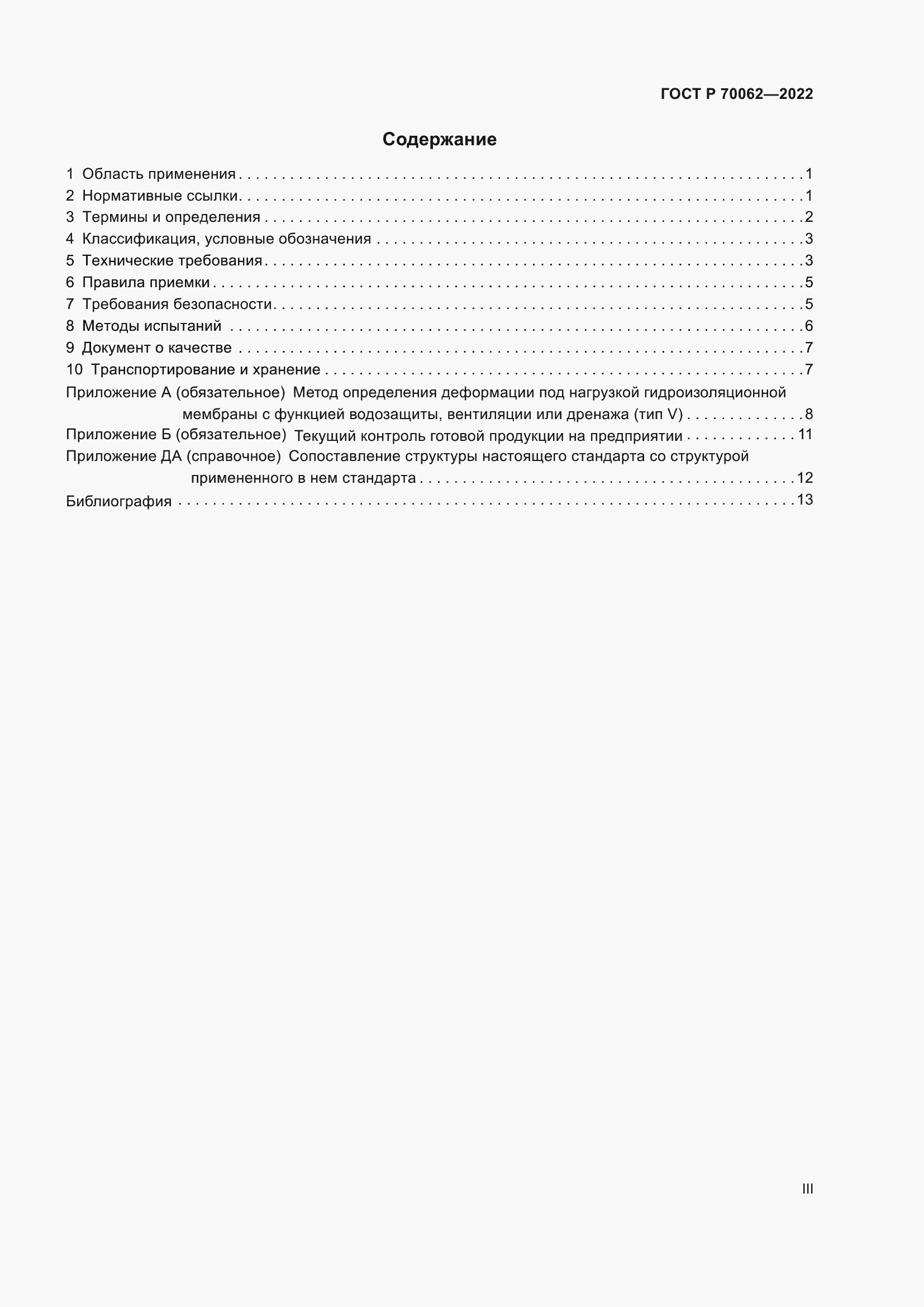 Страница 3 ГОСТ Р 70062-2022