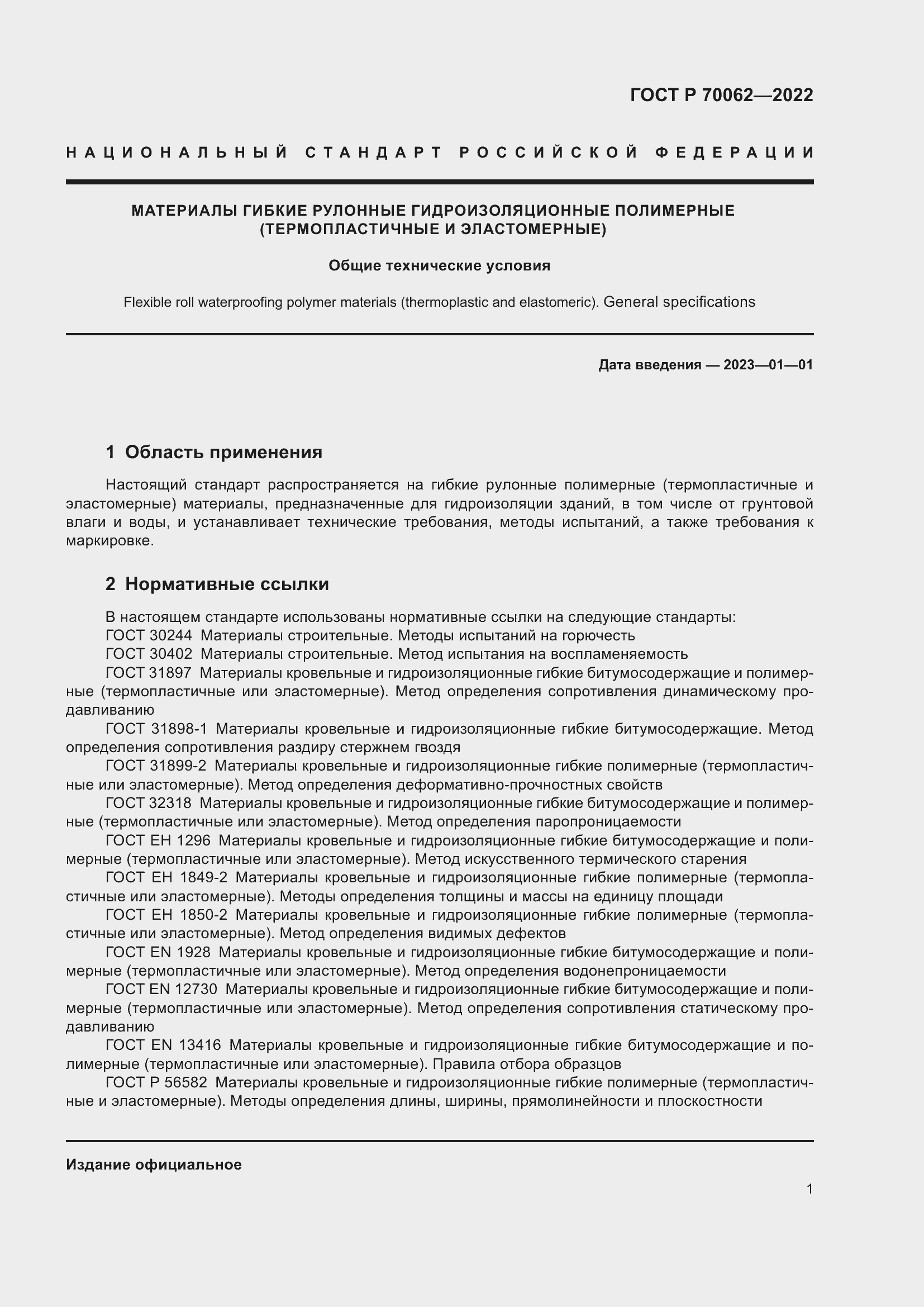 Страница 5 ГОСТ Р 70062-2022