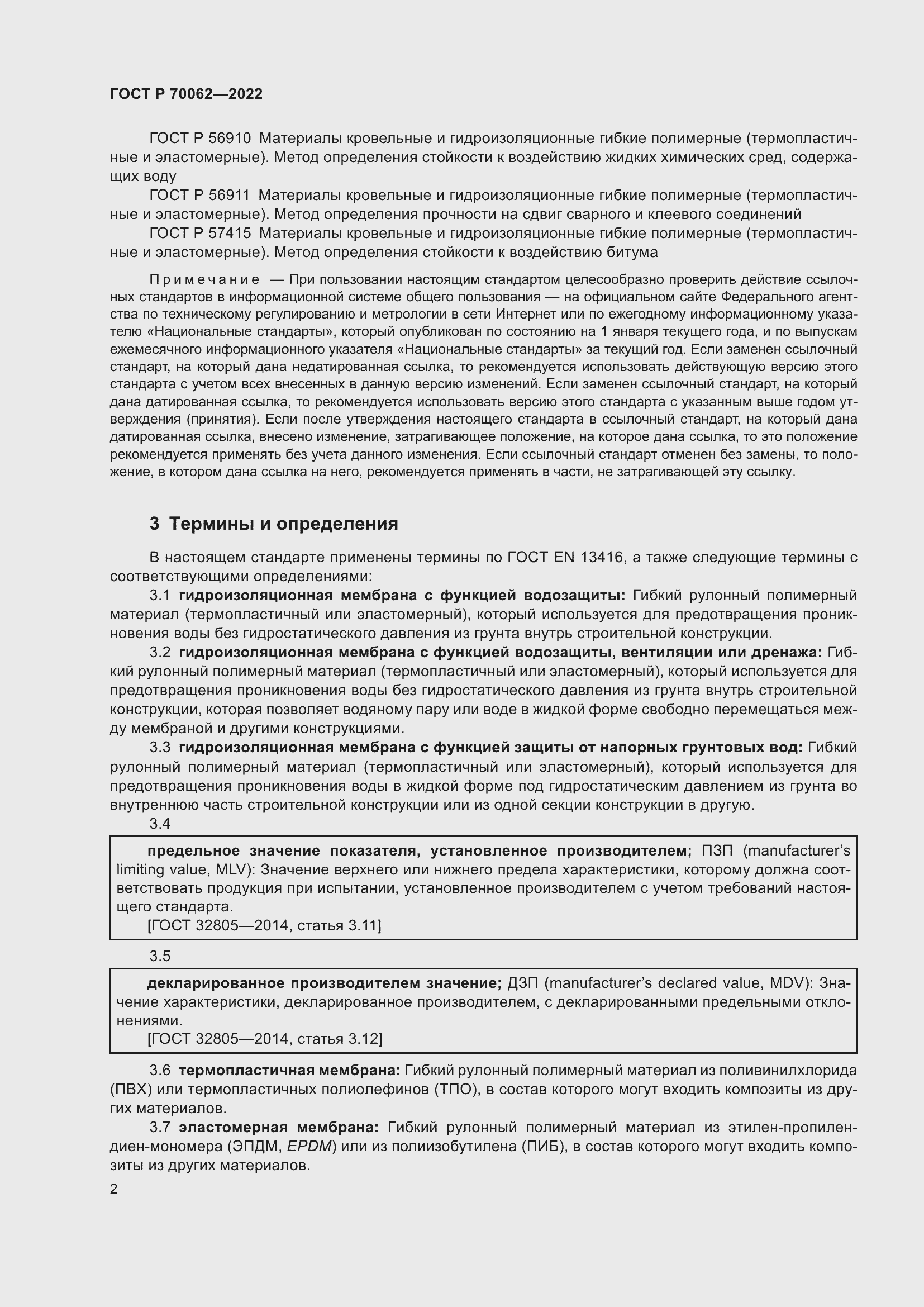 Страница 6 ГОСТ Р 70062-2022