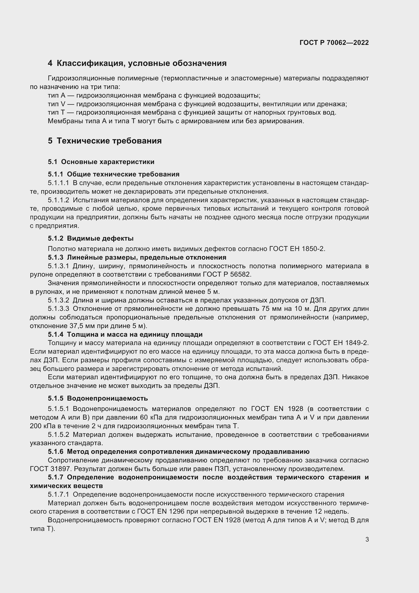 Страница 7 ГОСТ Р 70062-2022