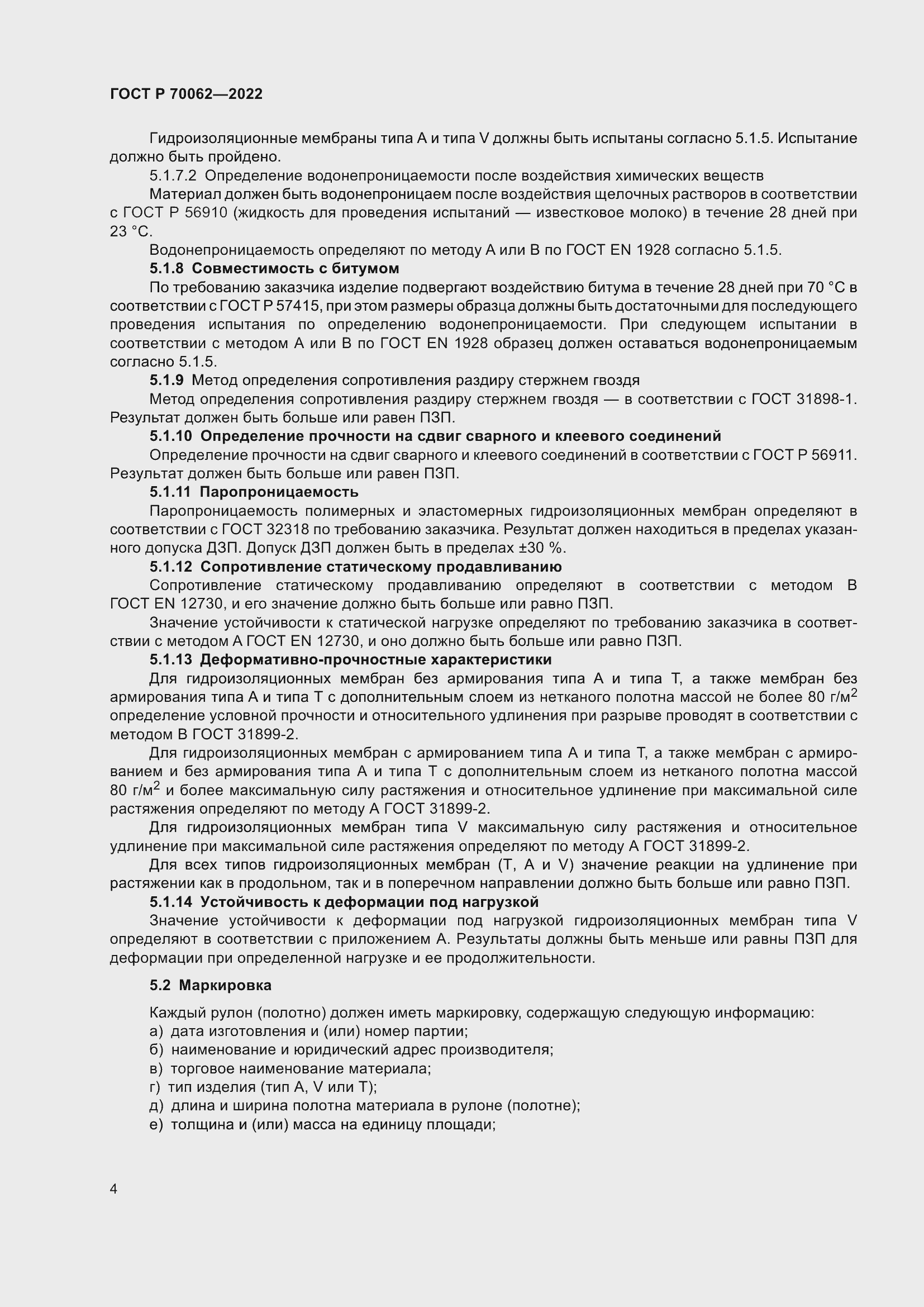 Страница 8 ГОСТ Р 70062-2022