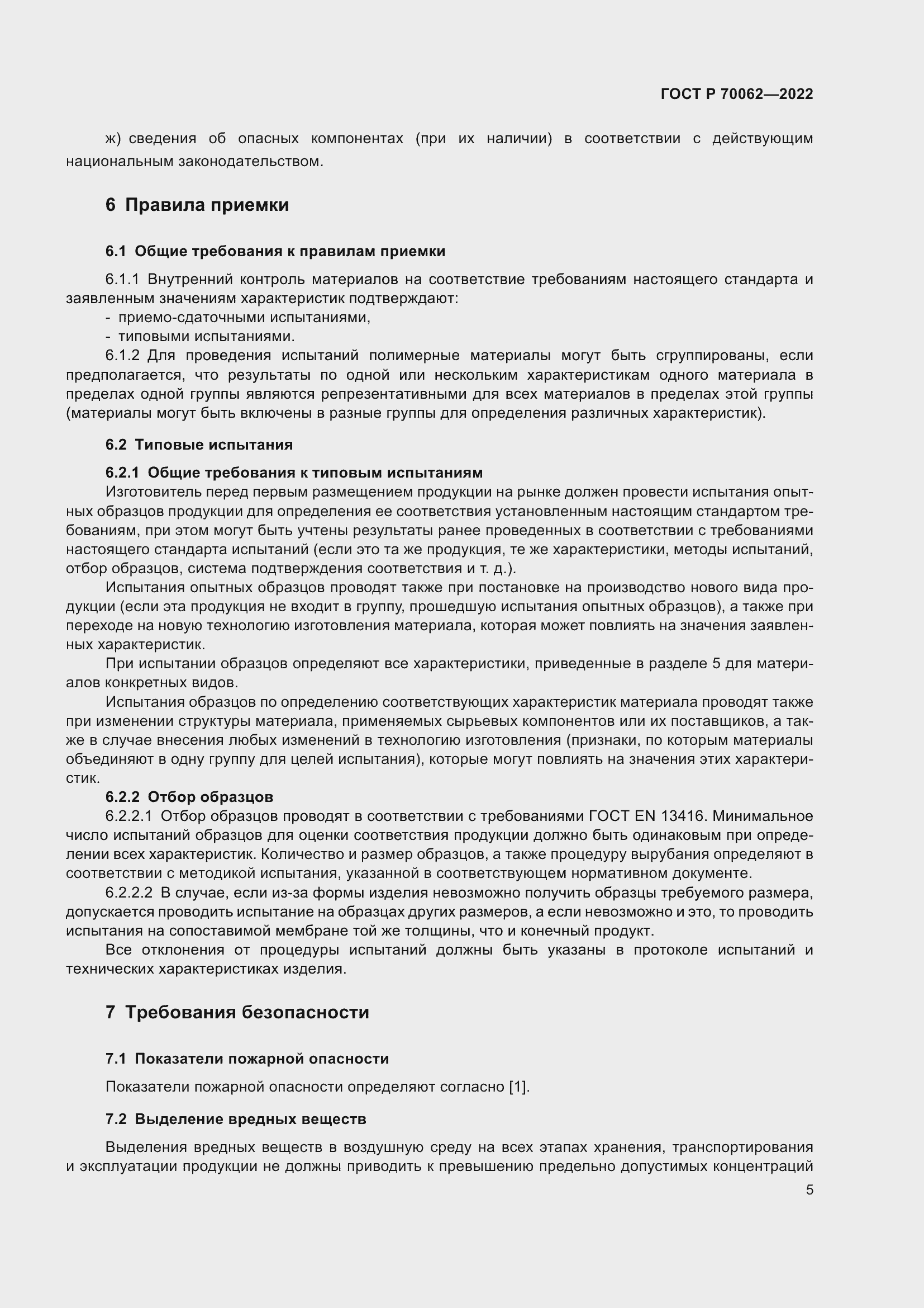 Страница 9 ГОСТ Р 70062-2022