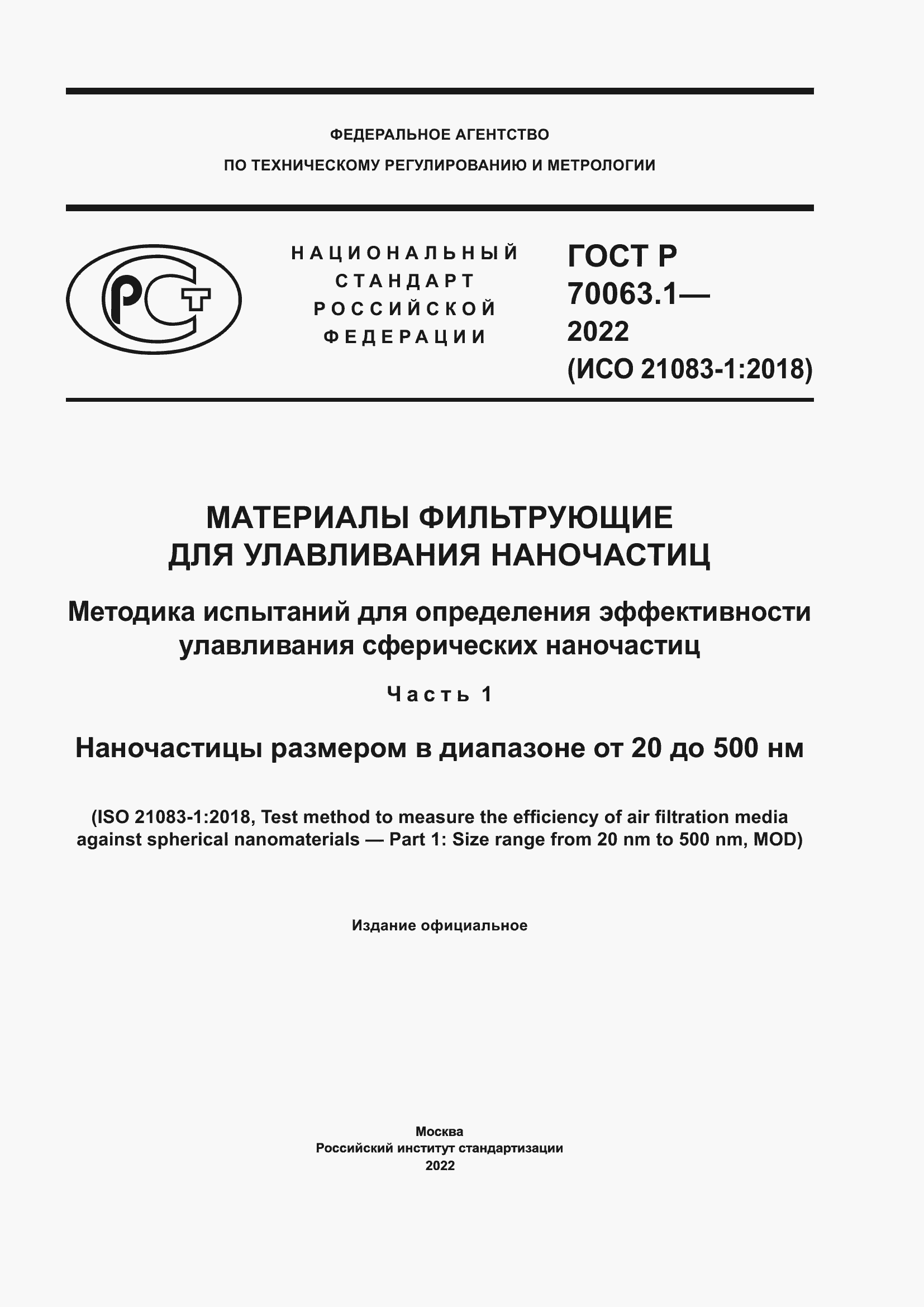 Страница 1 ГОСТ Р 70063.1-2022