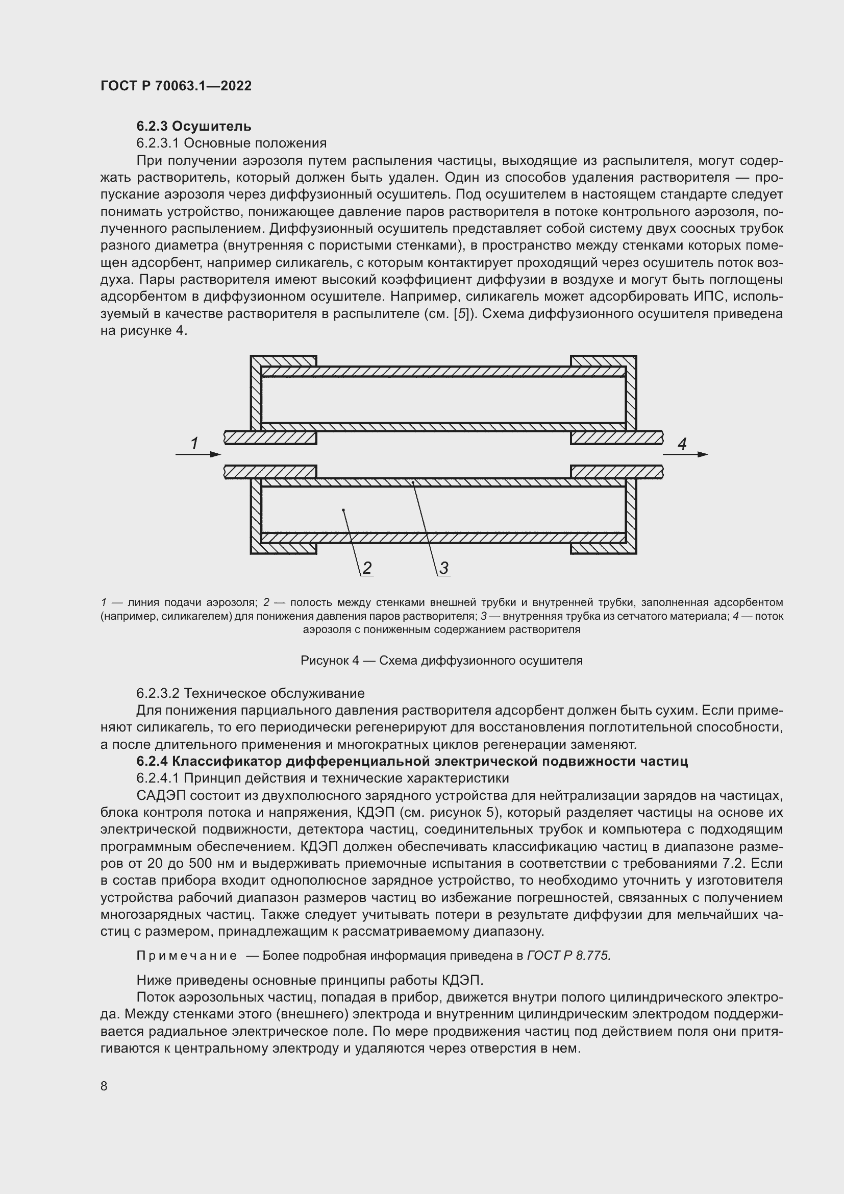 Страница 12 ГОСТ Р 70063.1-2022