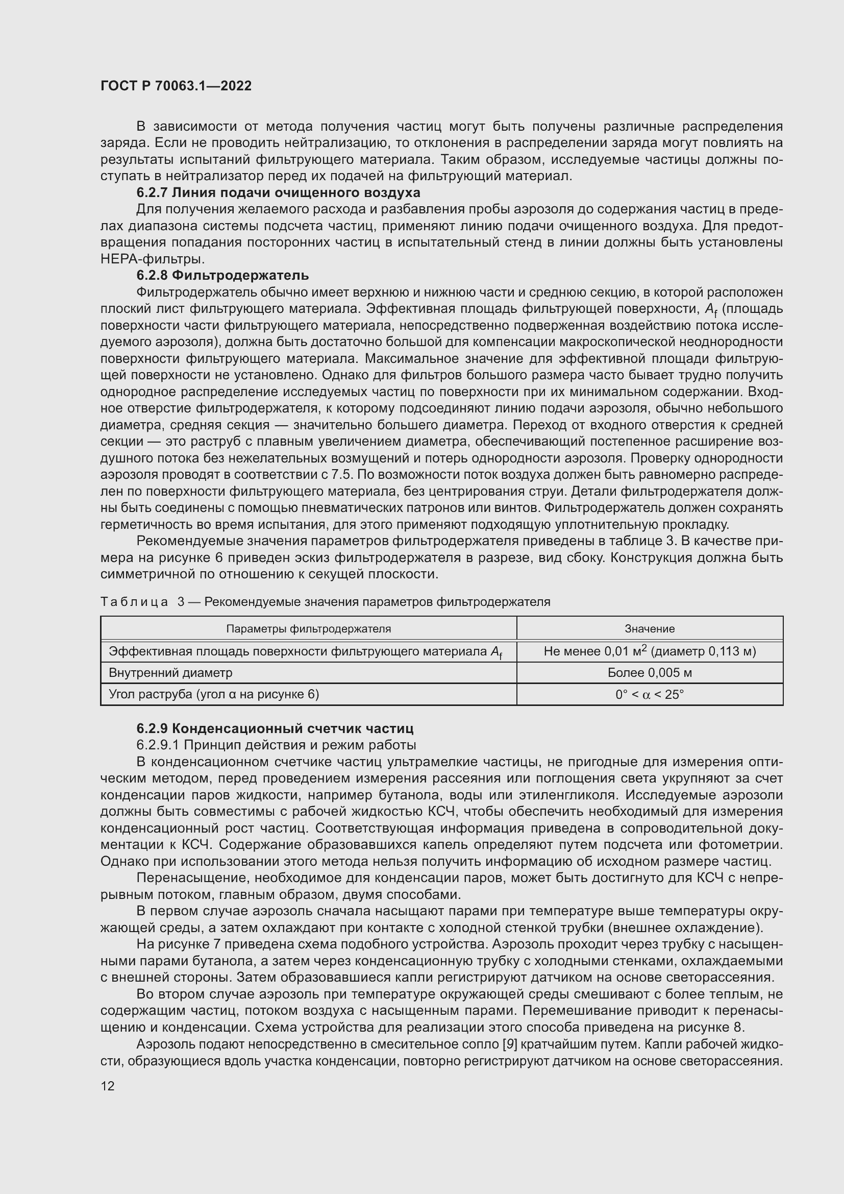 Страница 16 ГОСТ Р 70063.1-2022
