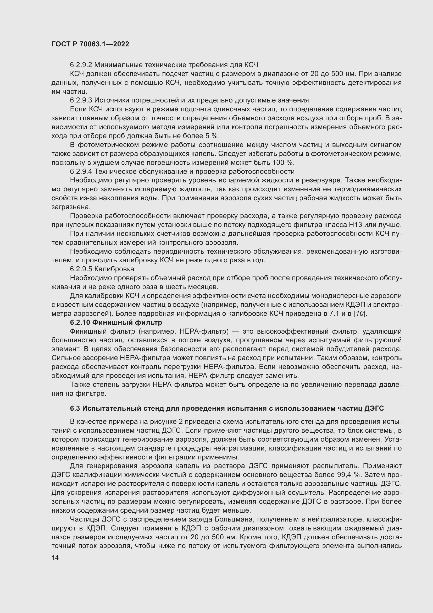 Страница 18 ГОСТ Р 70063.1-2022