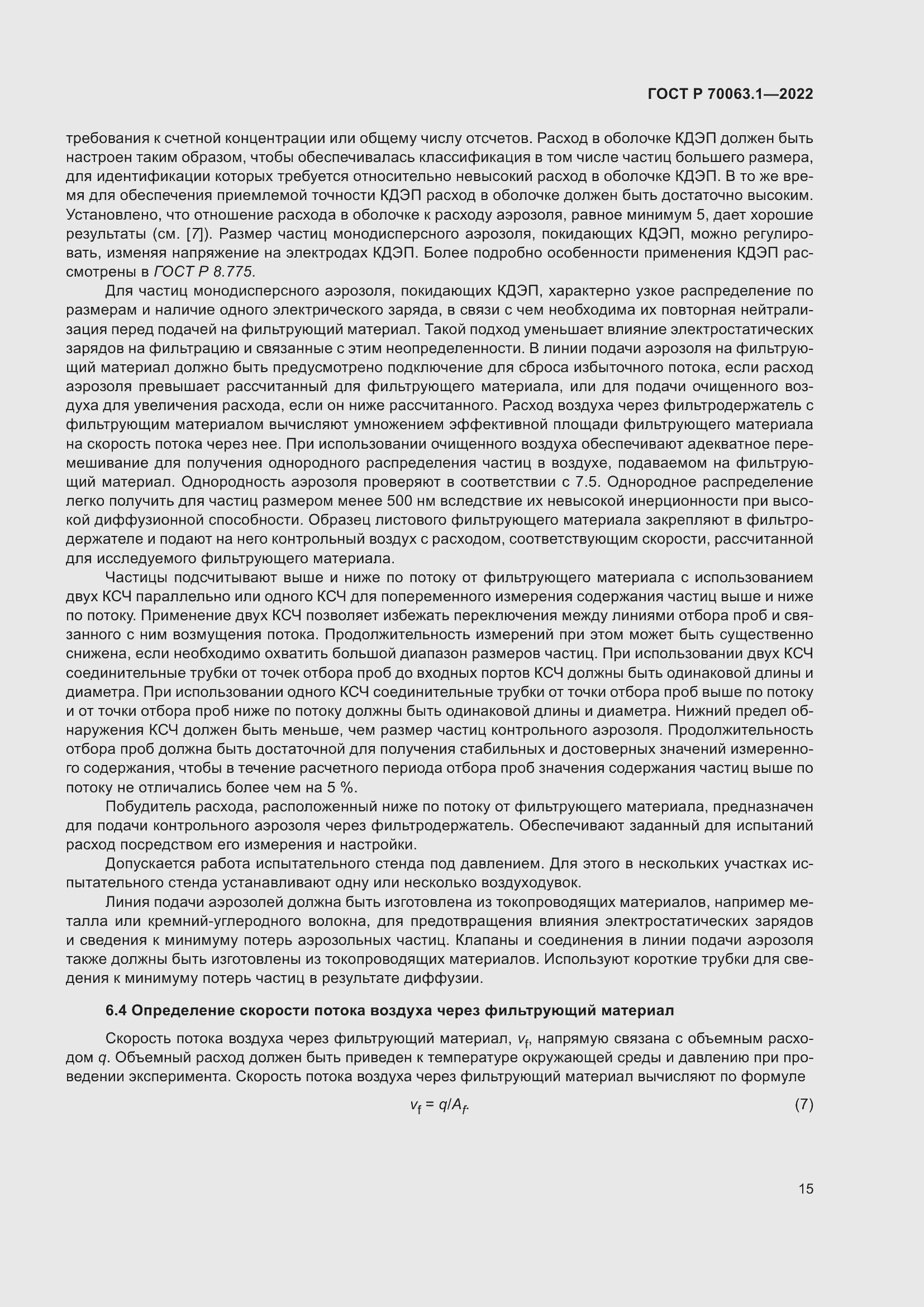 Страница 19 ГОСТ Р 70063.1-2022