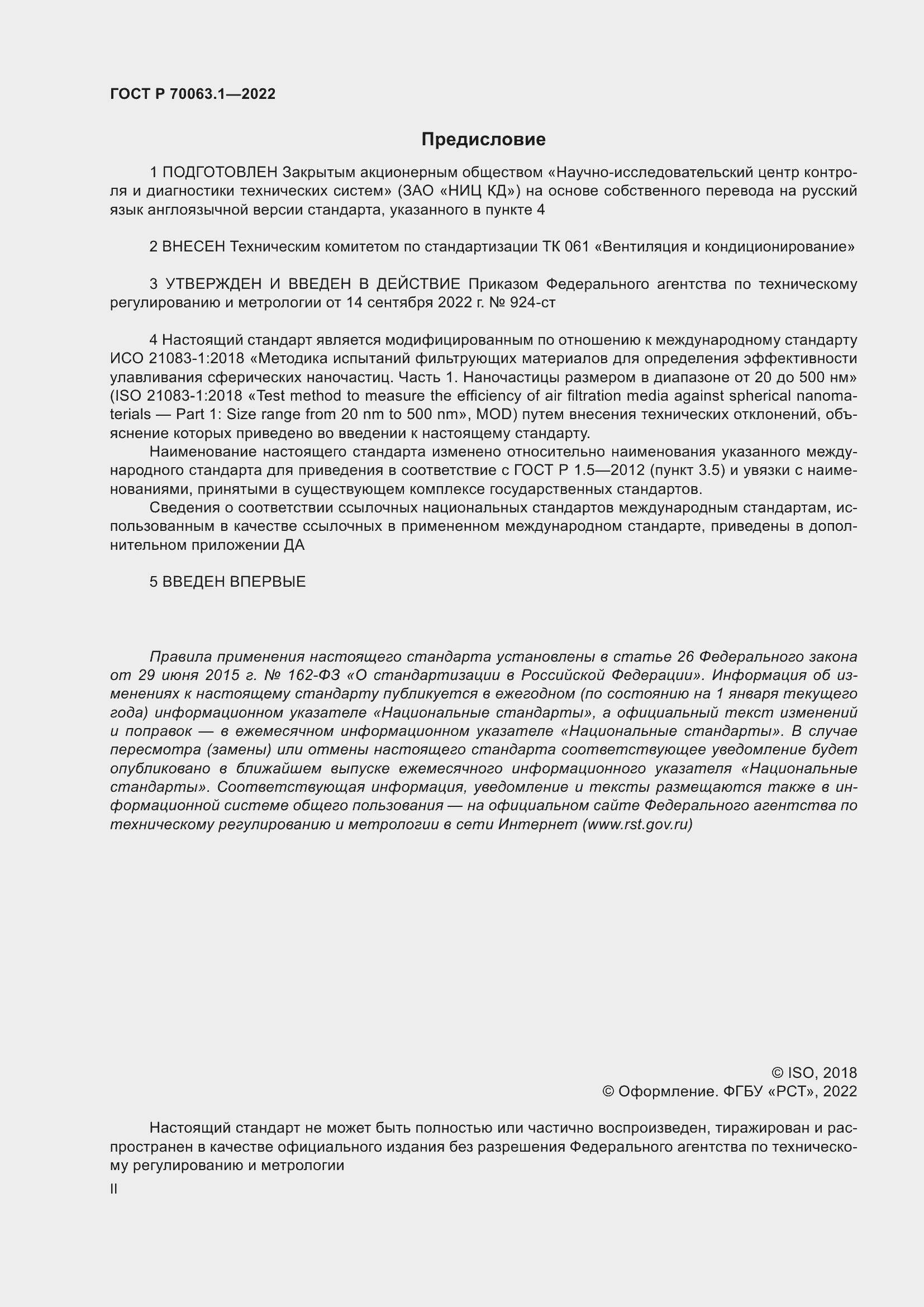 Страница 2 ГОСТ Р 70063.1-2022