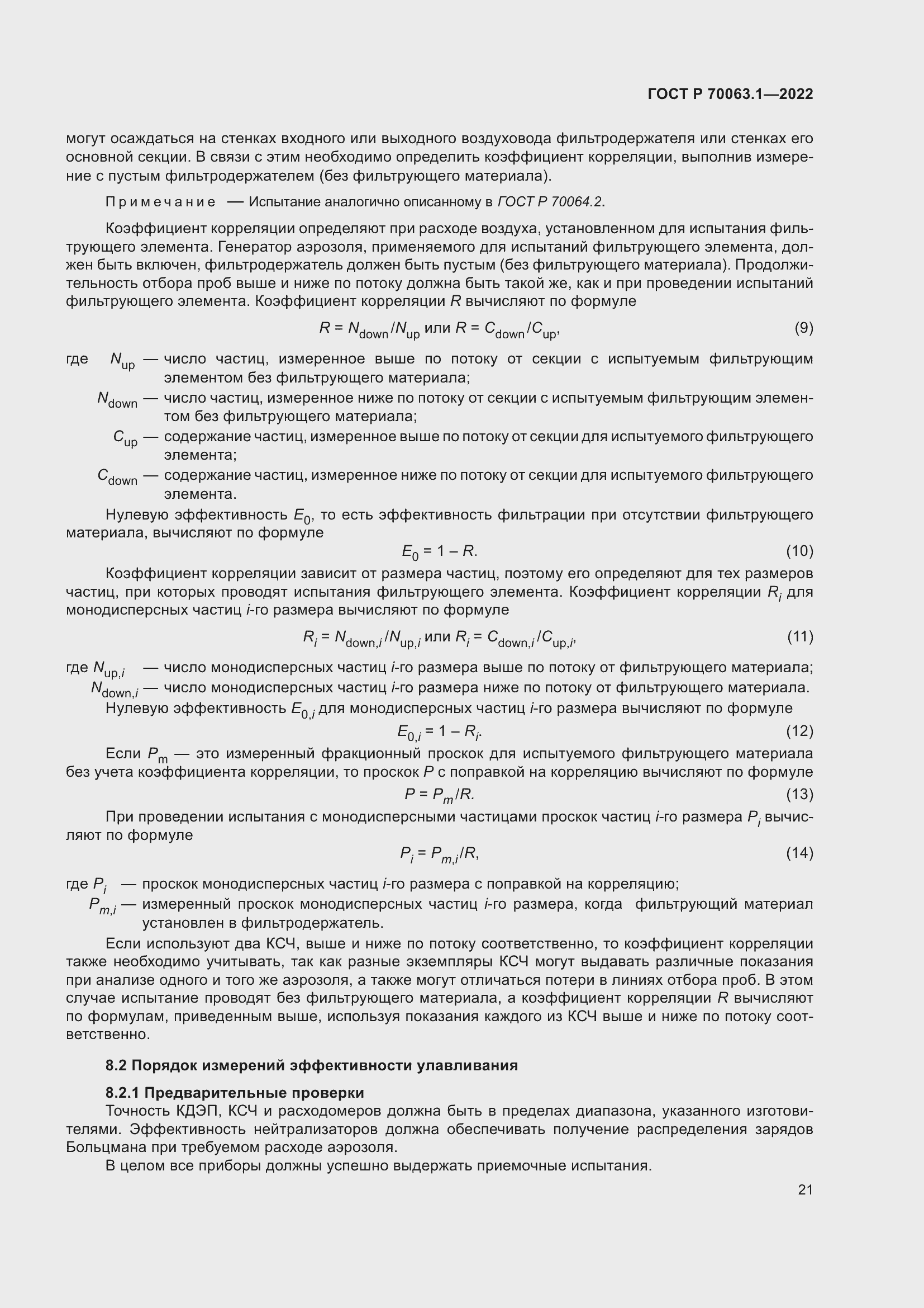 Страница 25 ГОСТ Р 70063.1-2022