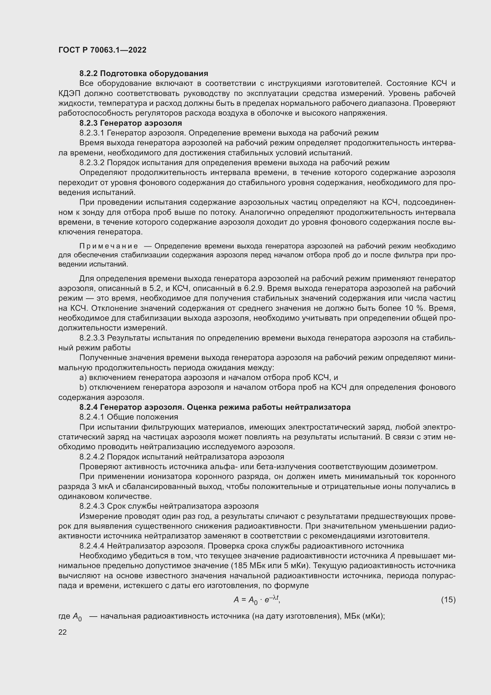 Страница 26 ГОСТ Р 70063.1-2022