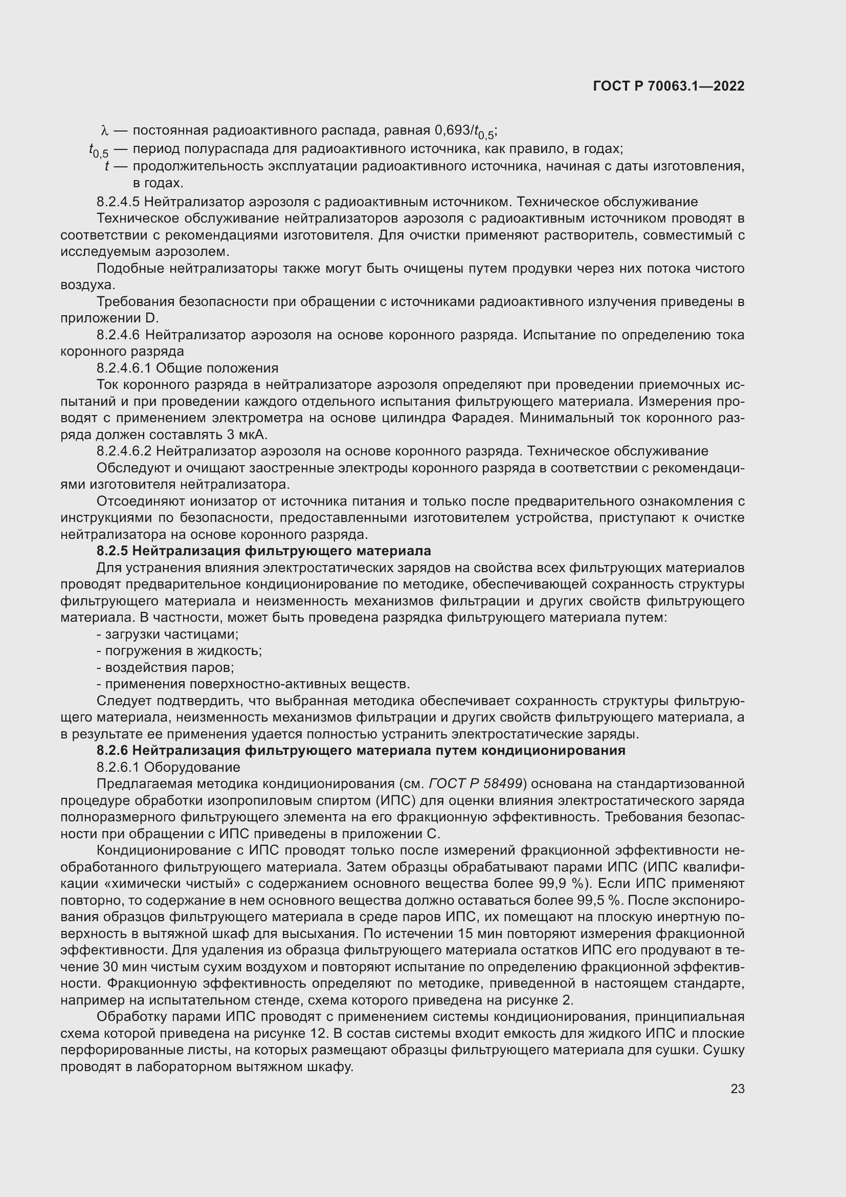 Страница 27 ГОСТ Р 70063.1-2022