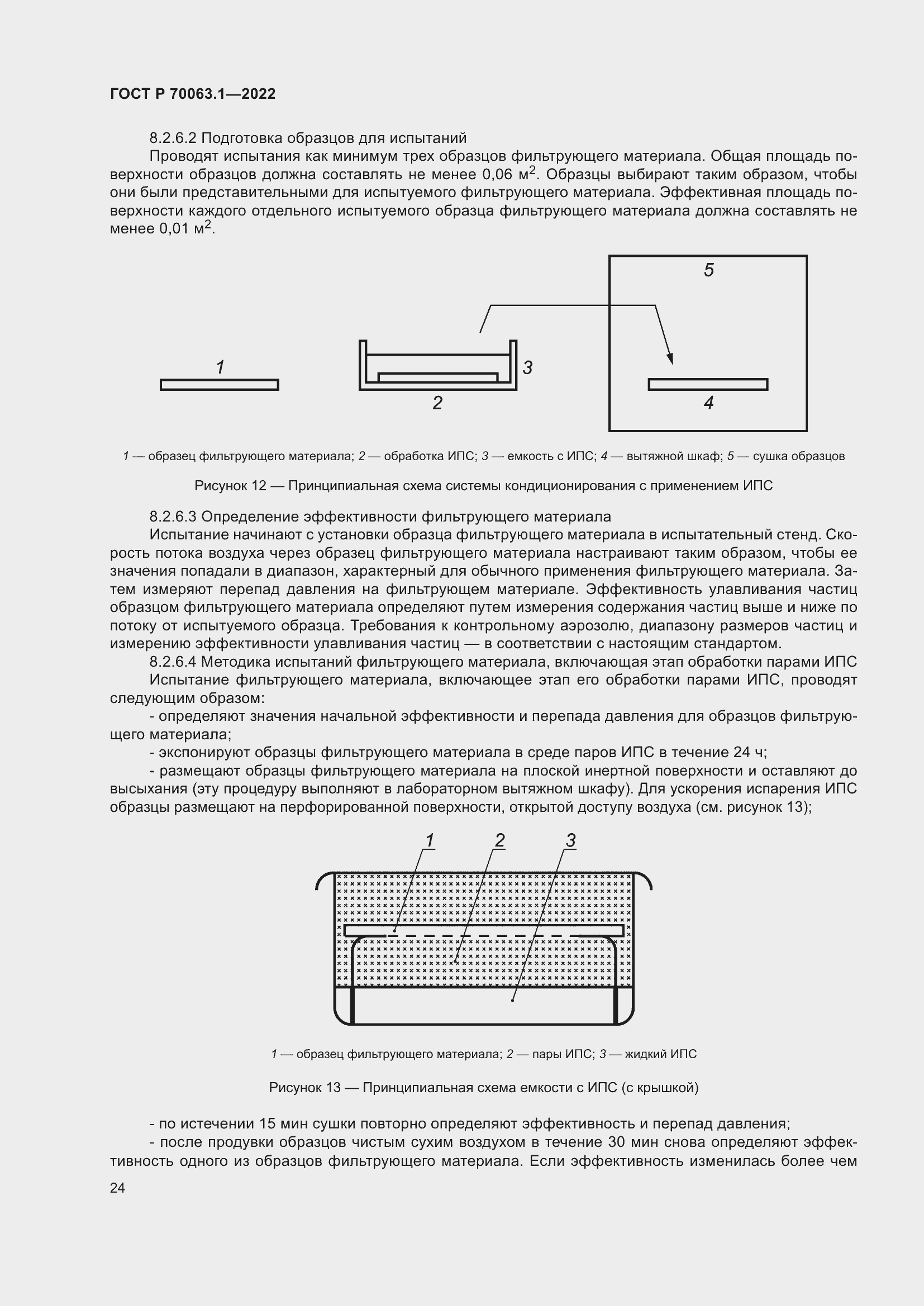 Страница 28 ГОСТ Р 70063.1-2022