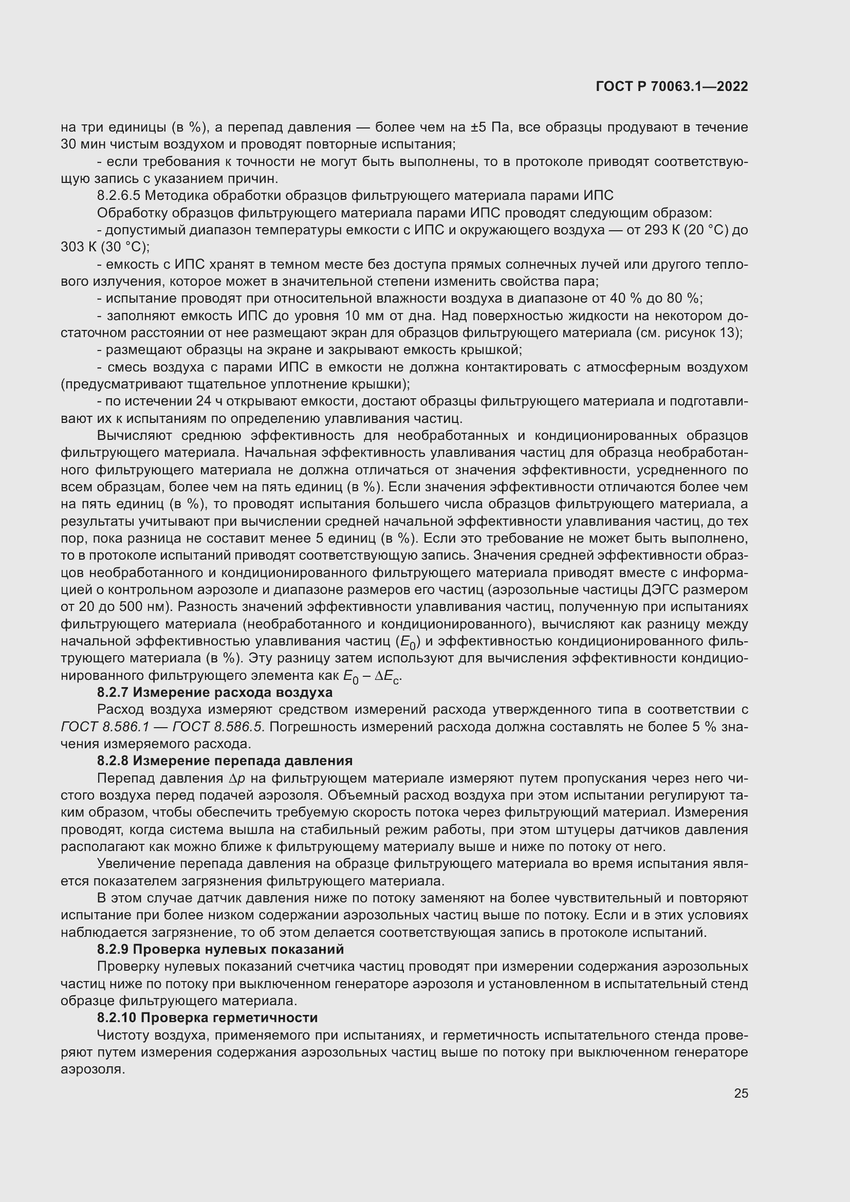 Страница 29 ГОСТ Р 70063.1-2022