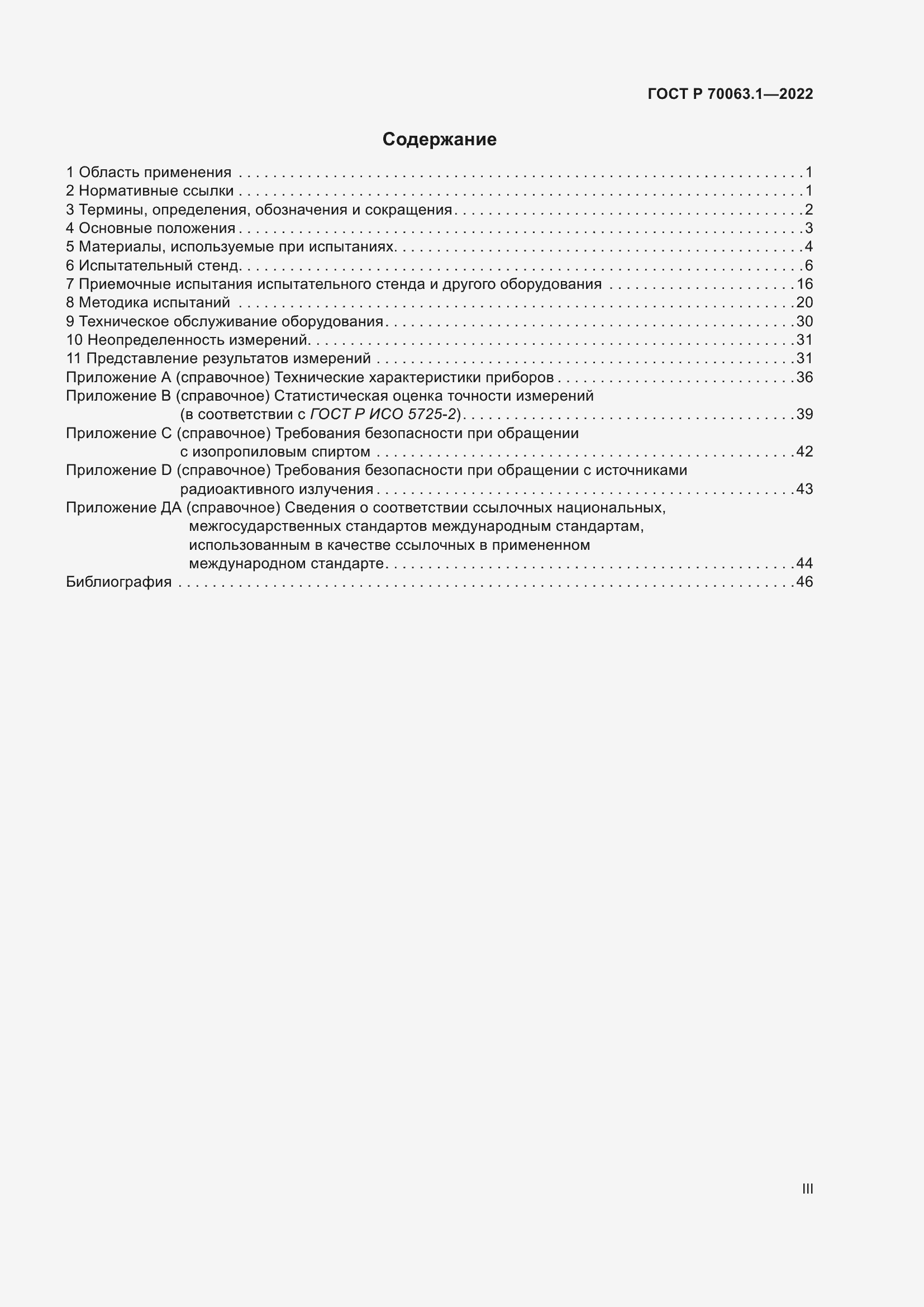 Страница 3 ГОСТ Р 70063.1-2022