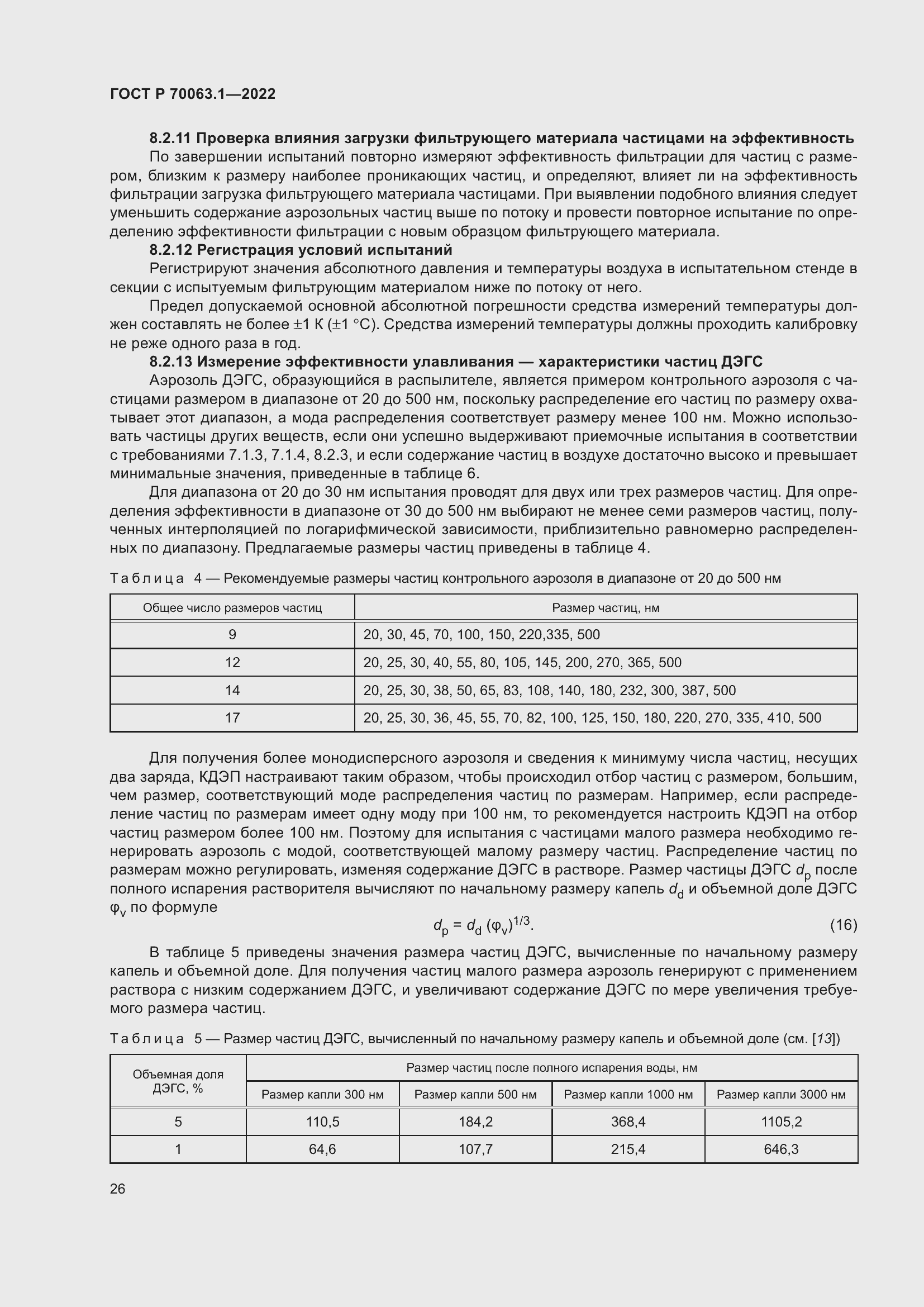 Страница 30 ГОСТ Р 70063.1-2022
