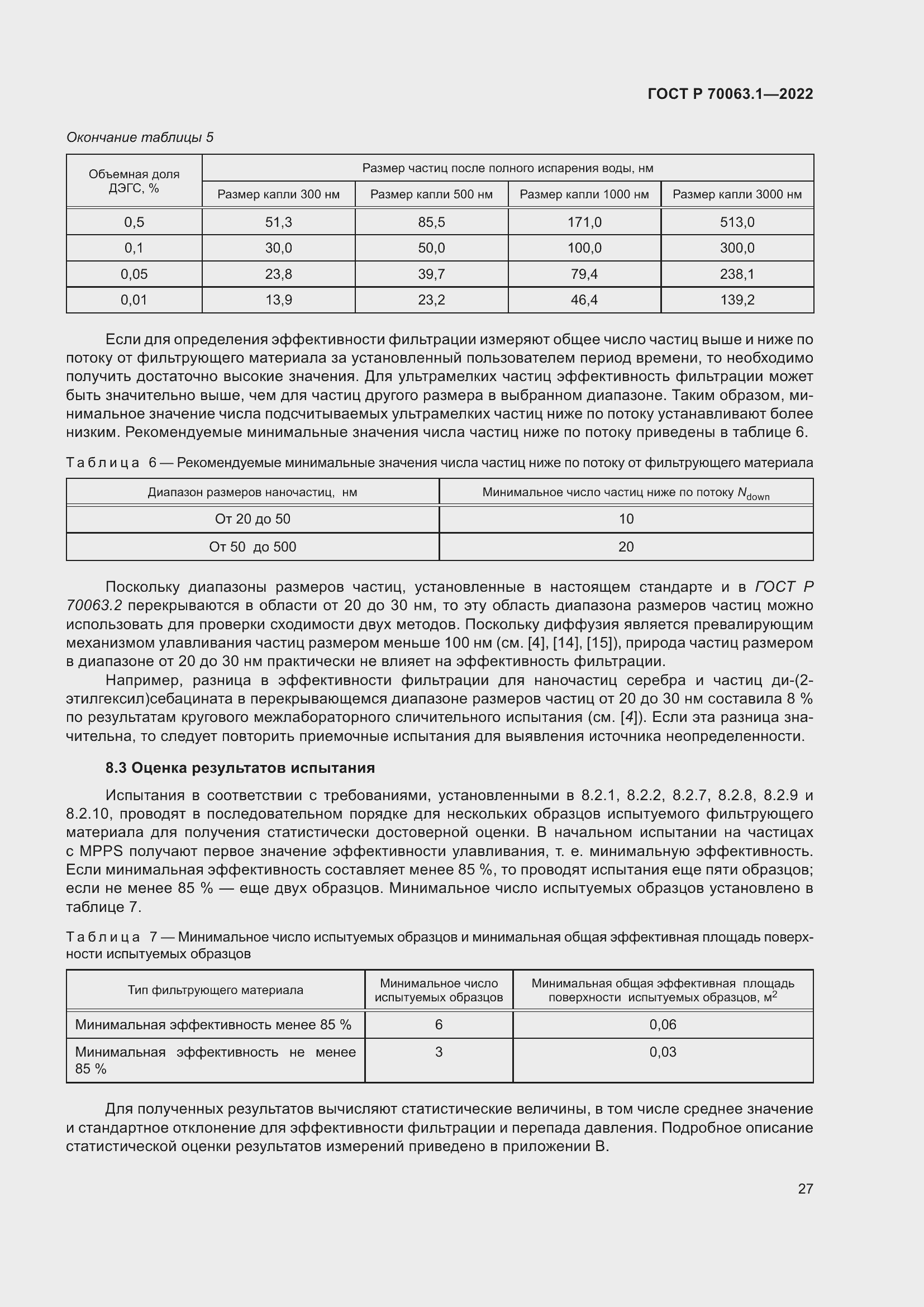 Страница 31 ГОСТ Р 70063.1-2022