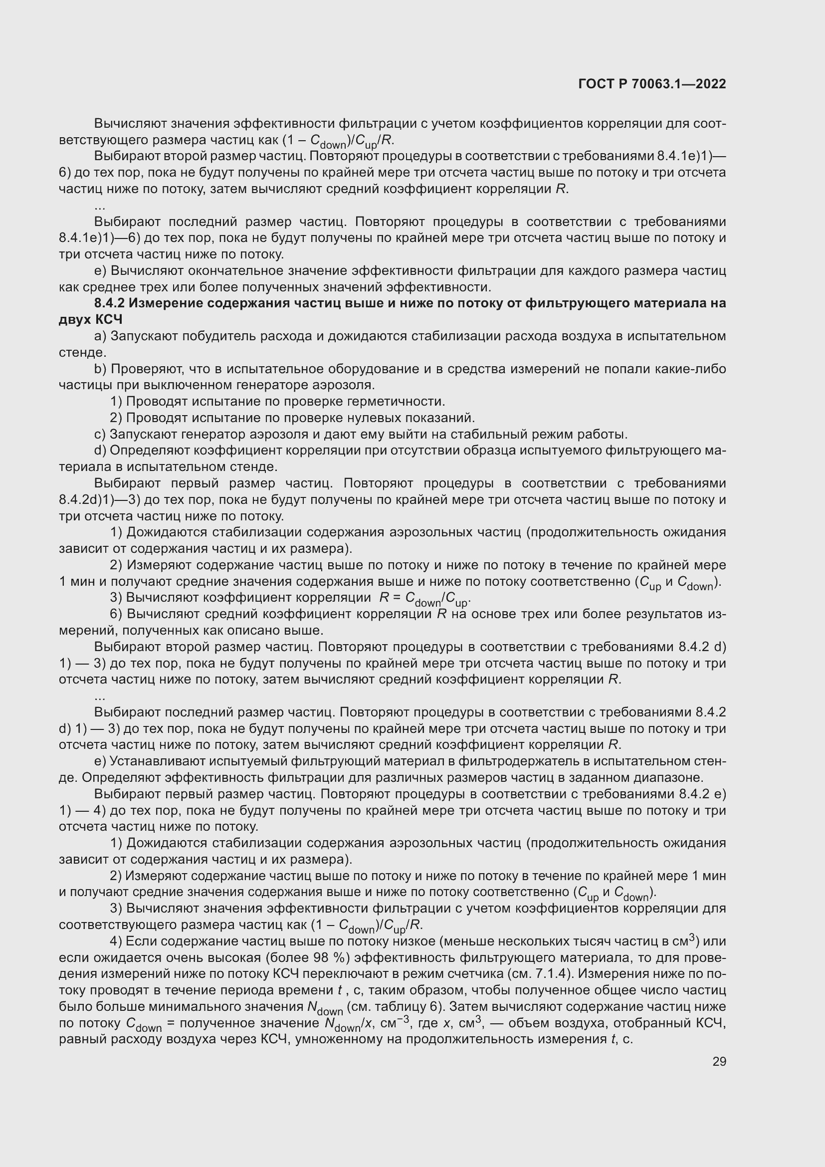 Страница 33 ГОСТ Р 70063.1-2022