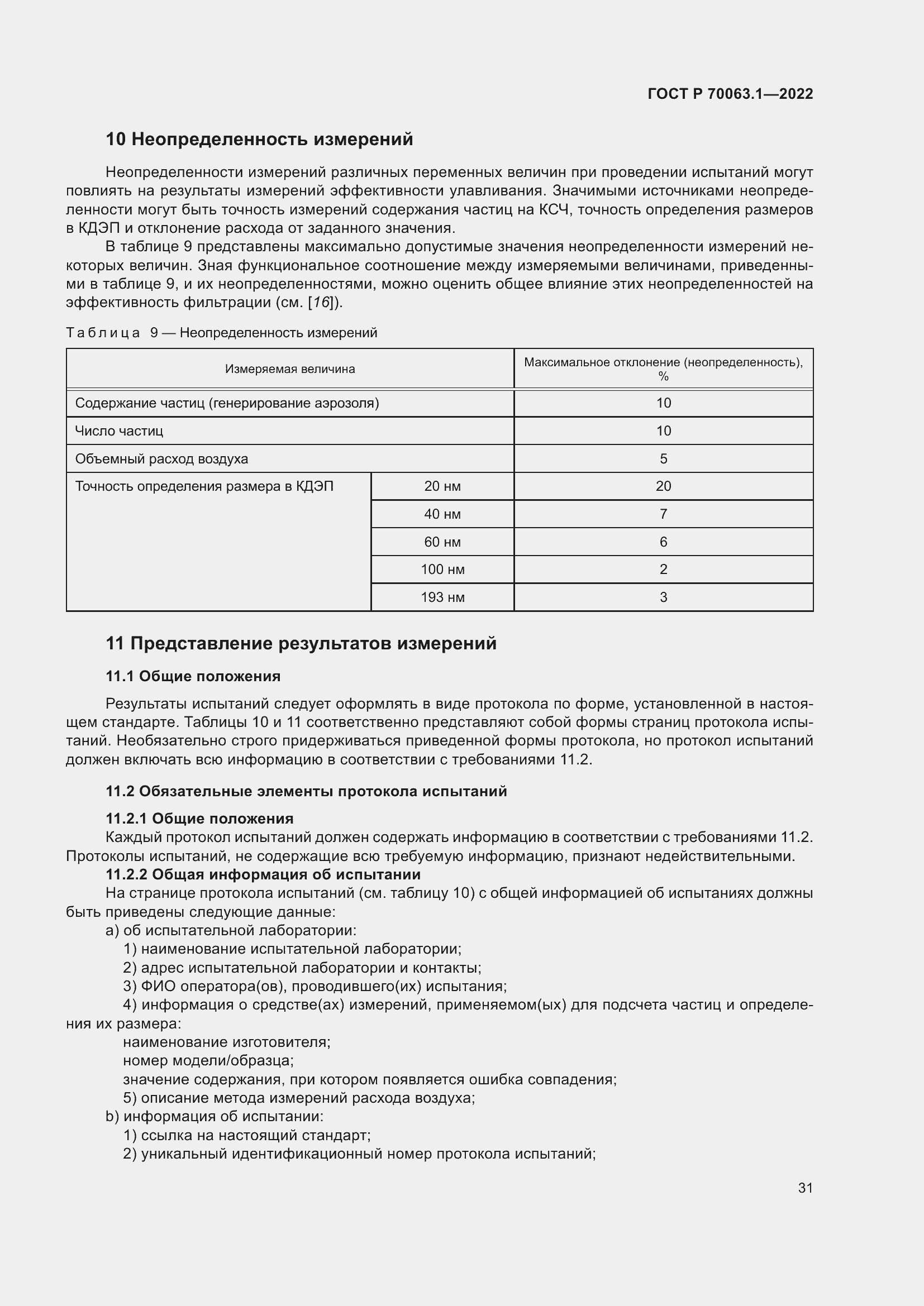 Страница 35 ГОСТ Р 70063.1-2022