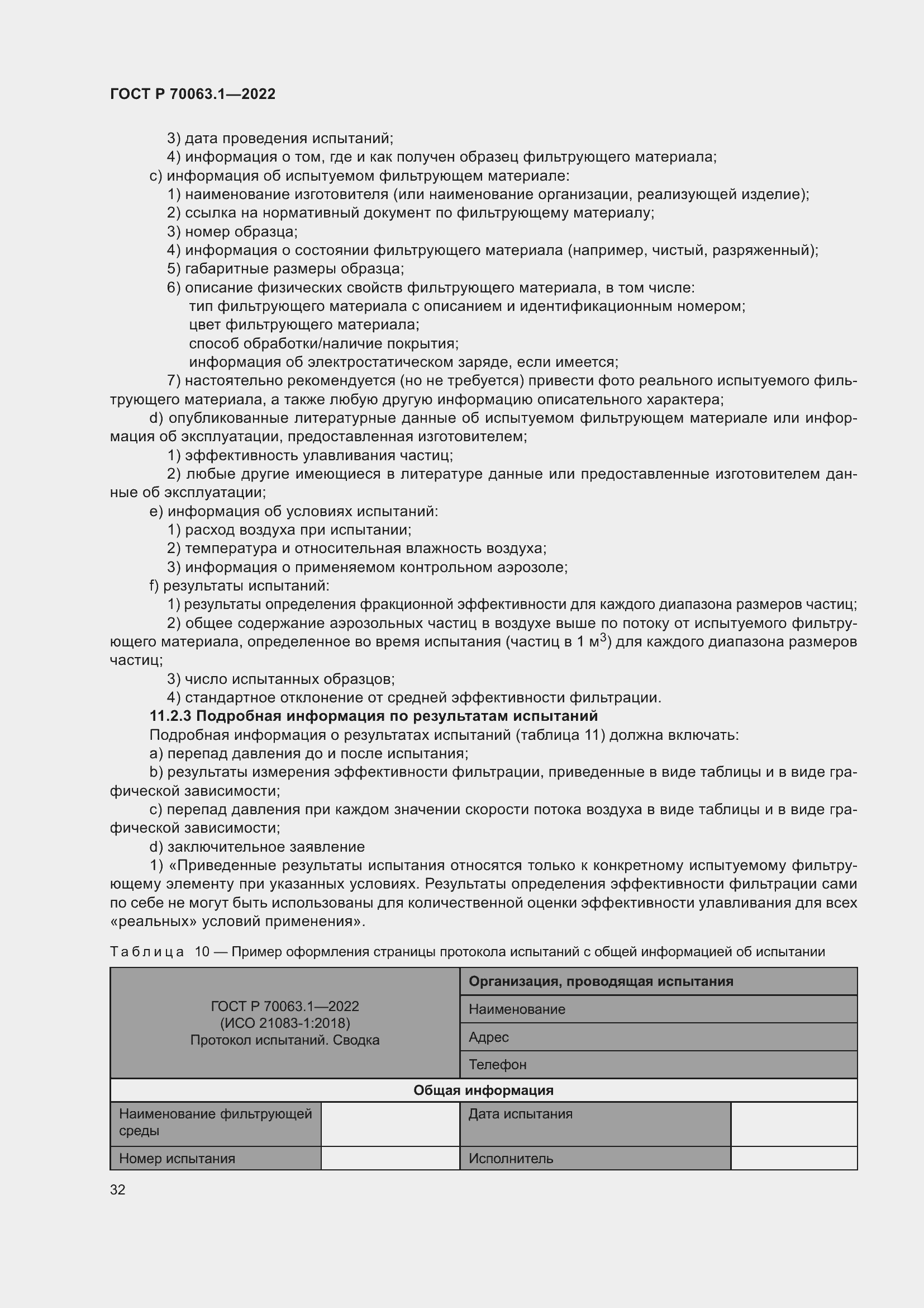 Страница 36 ГОСТ Р 70063.1-2022