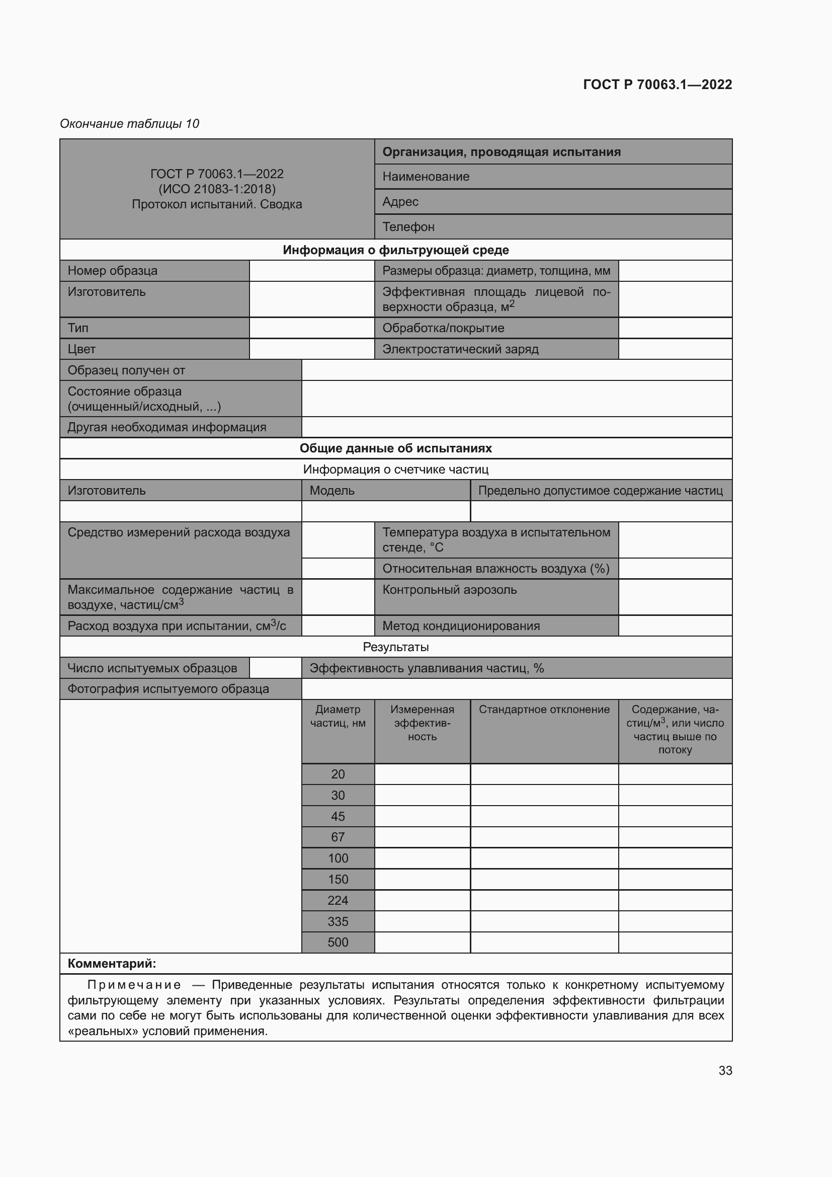 Страница 37 ГОСТ Р 70063.1-2022