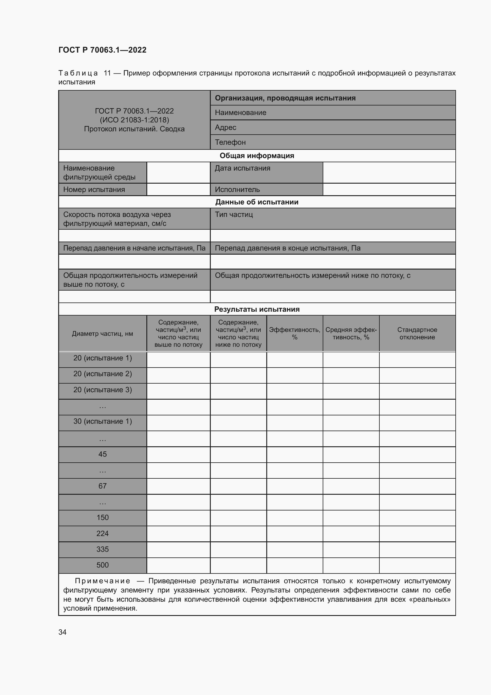 Страница 38 ГОСТ Р 70063.1-2022