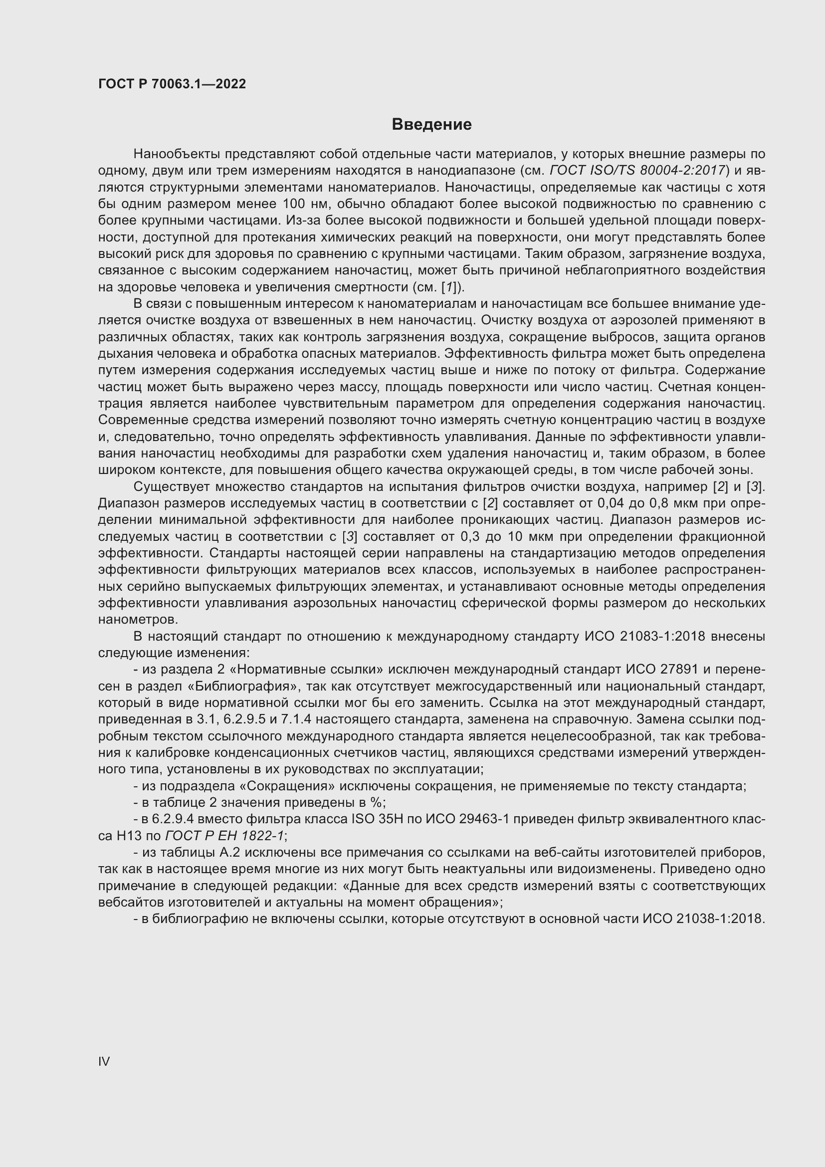 Страница 4 ГОСТ Р 70063.1-2022