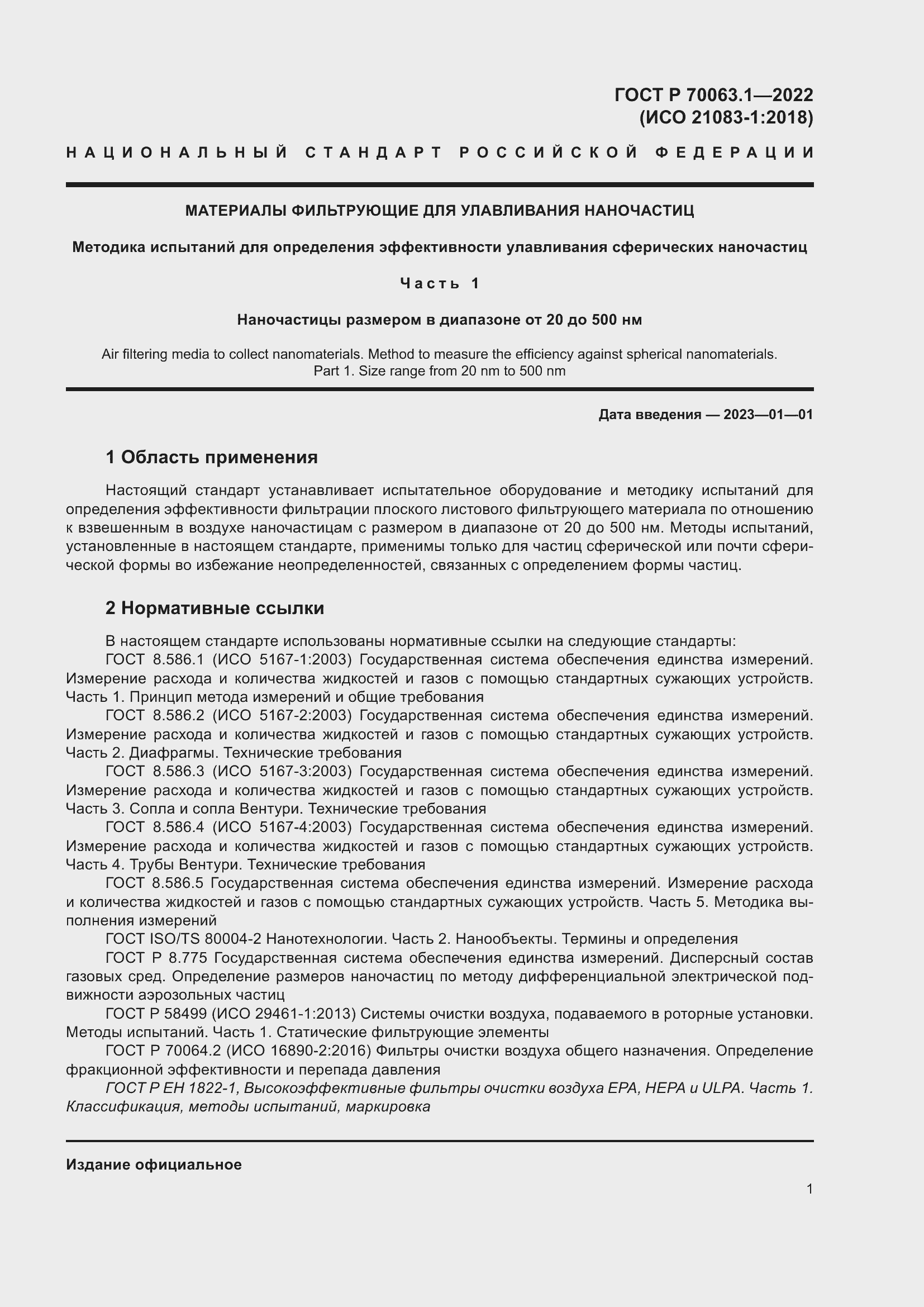 Страница 5 ГОСТ Р 70063.1-2022