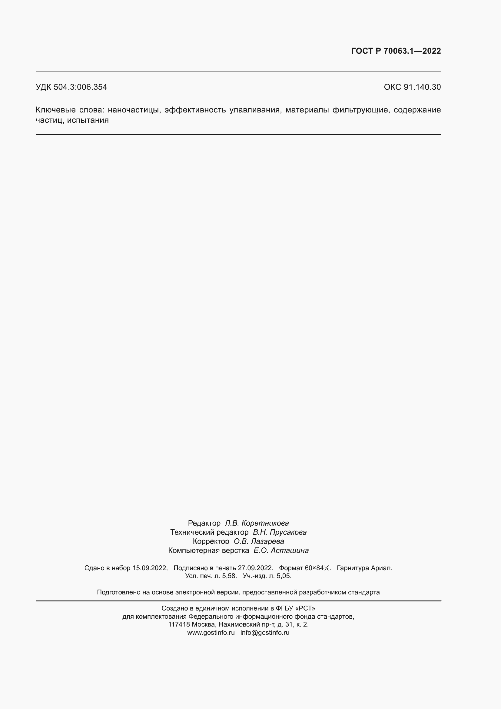 Страница 51 ГОСТ Р 70063.1-2022