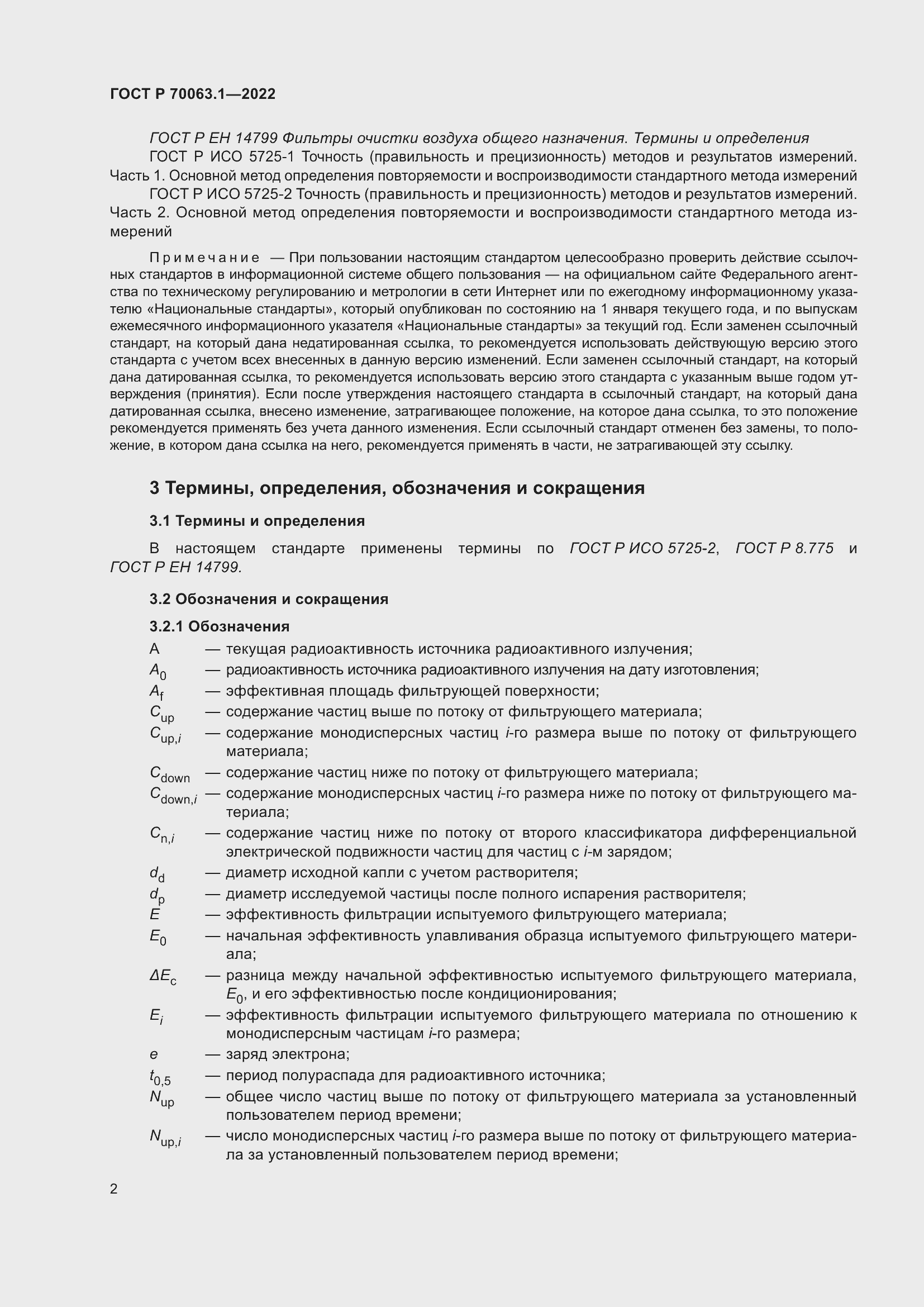 Страница 6 ГОСТ Р 70063.1-2022