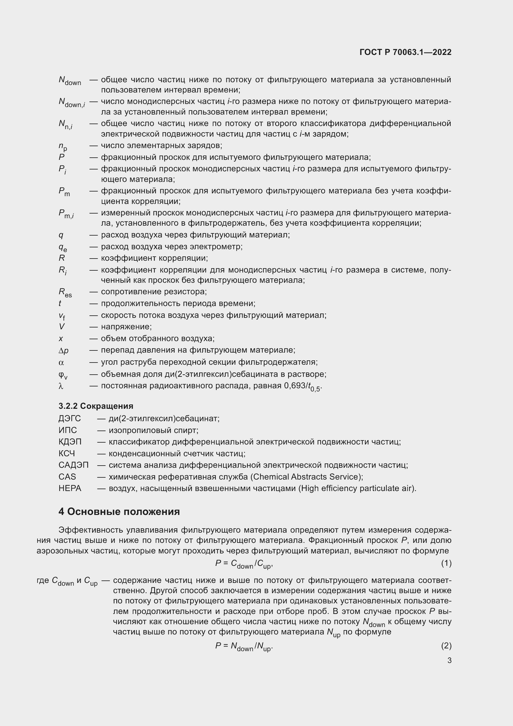 Страница 7 ГОСТ Р 70063.1-2022