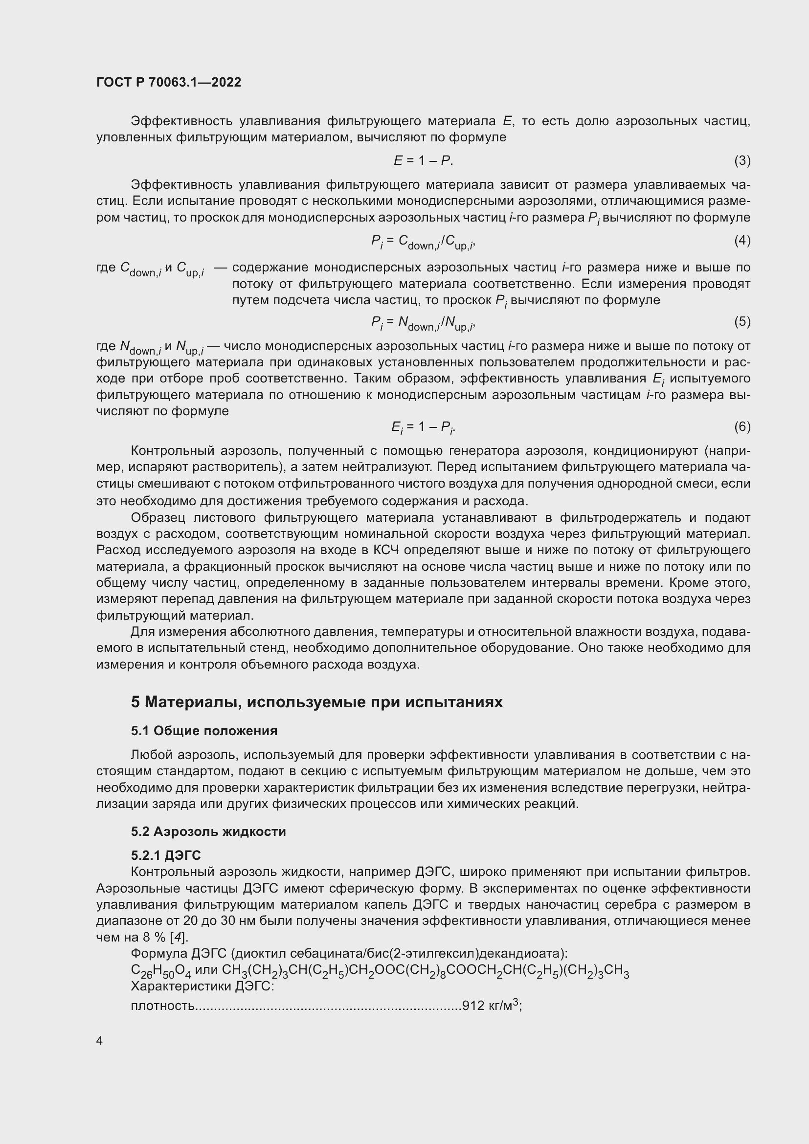 Страница 8 ГОСТ Р 70063.1-2022