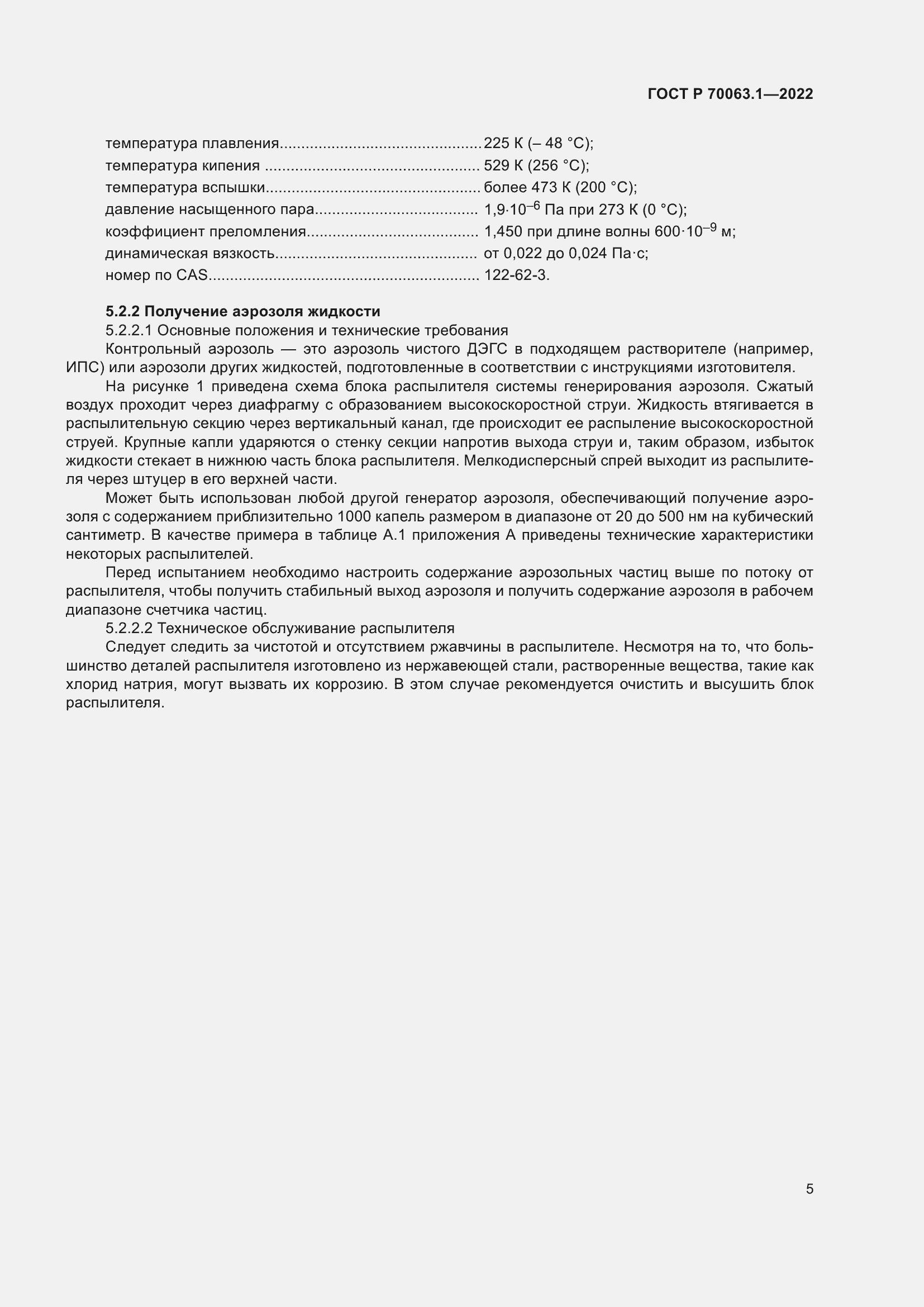 Страница 9 ГОСТ Р 70063.1-2022