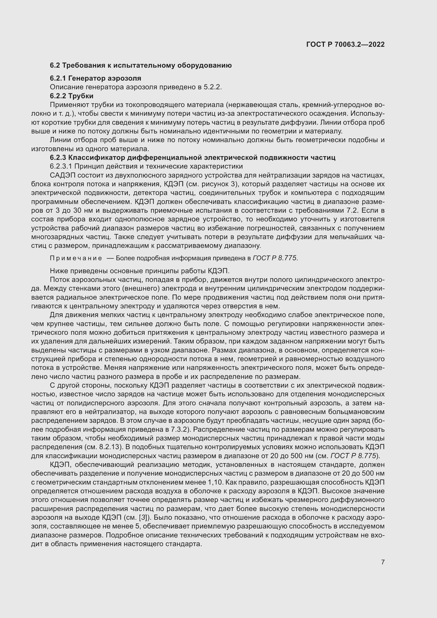 Страница 11 ГОСТ Р 70063.2-2022