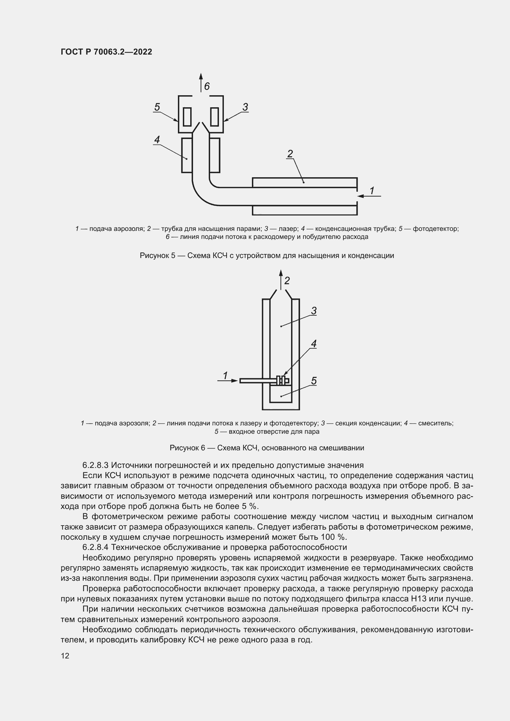Страница 16 ГОСТ Р 70063.2-2022