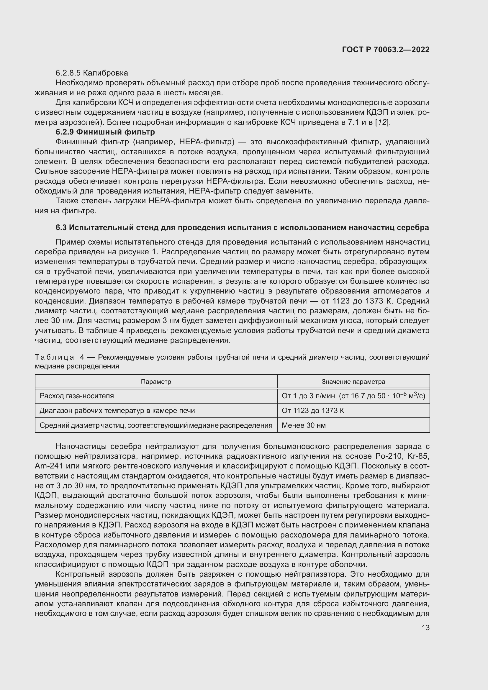 Страница 17 ГОСТ Р 70063.2-2022