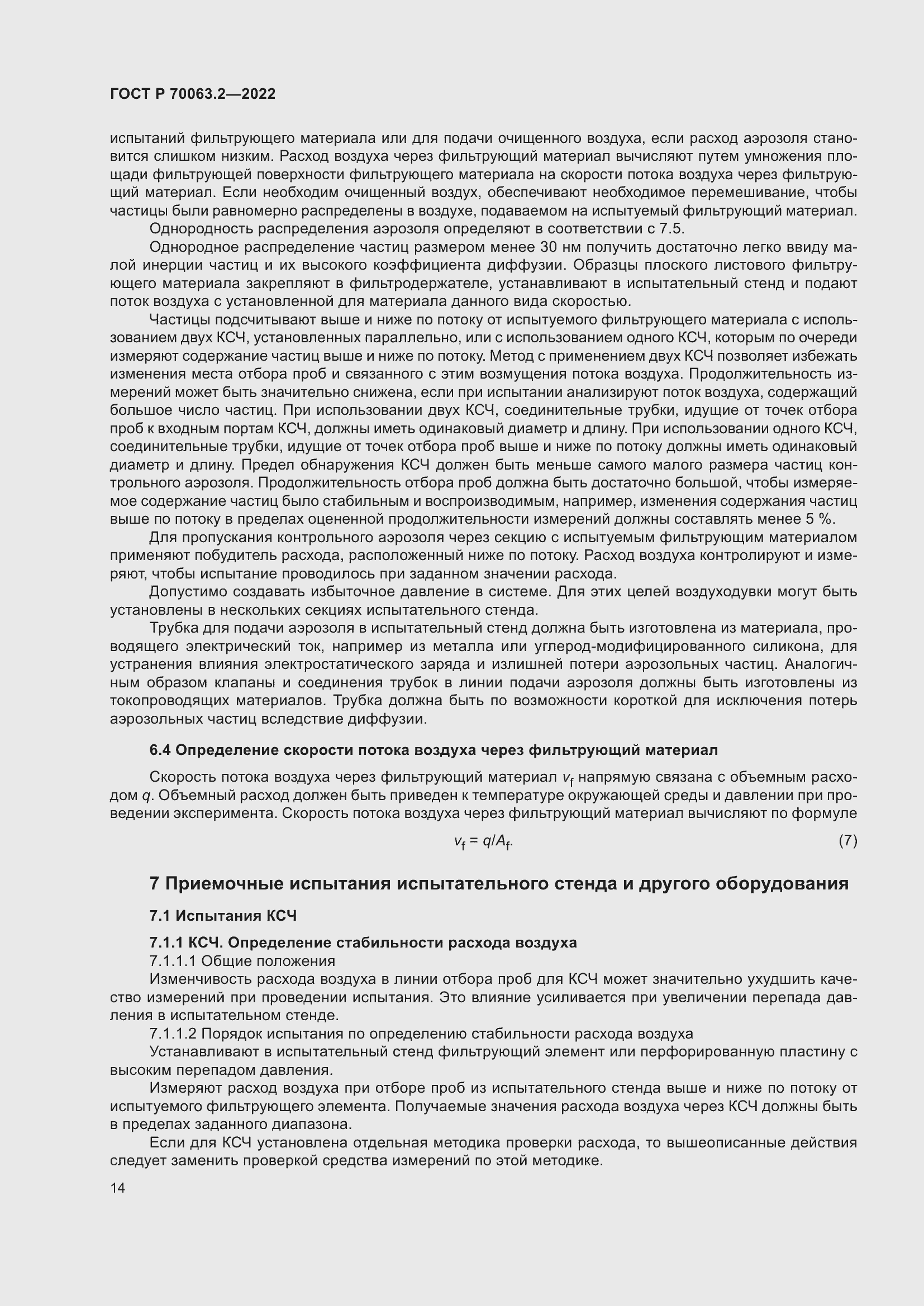 Страница 18 ГОСТ Р 70063.2-2022