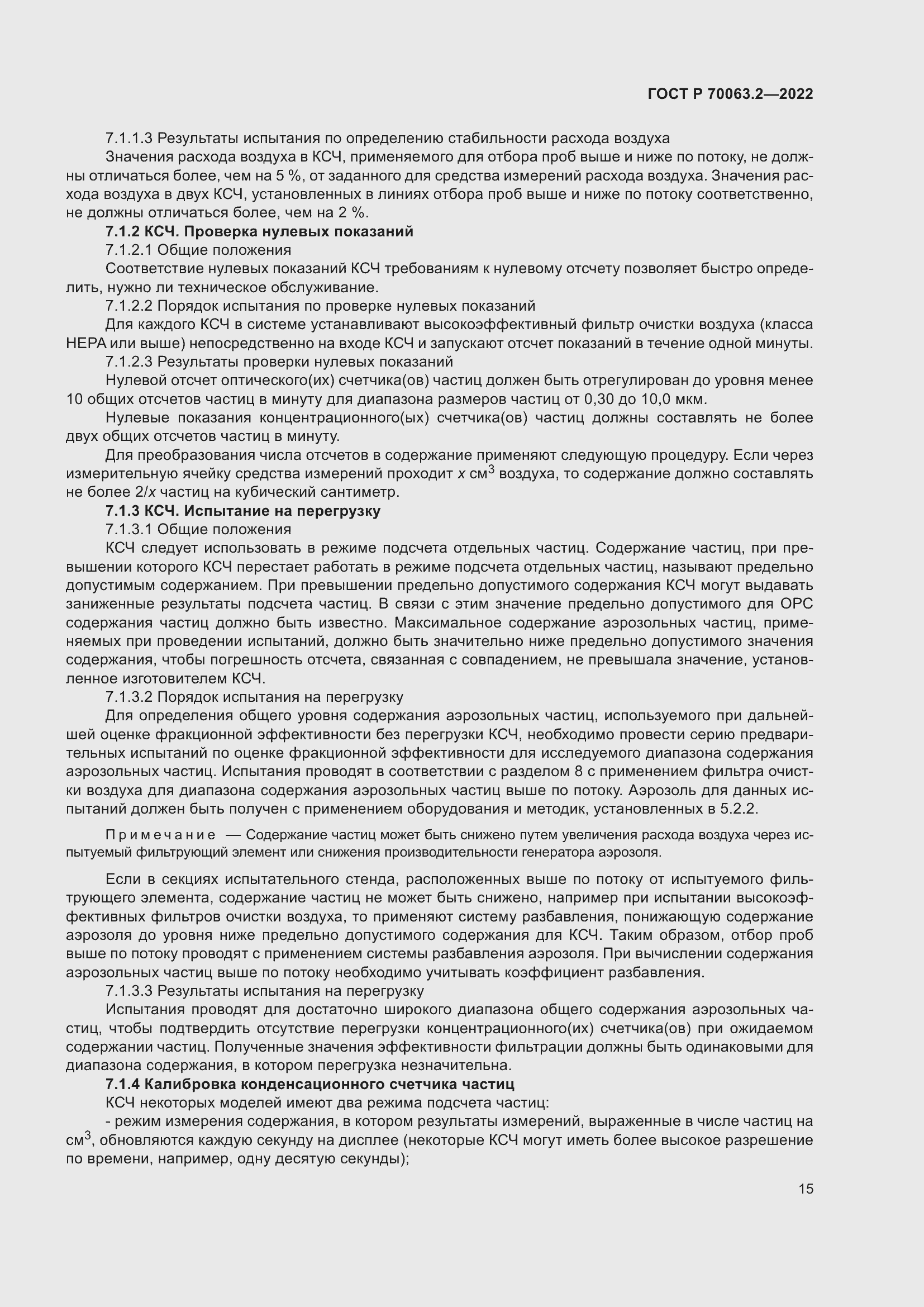 Страница 19 ГОСТ Р 70063.2-2022