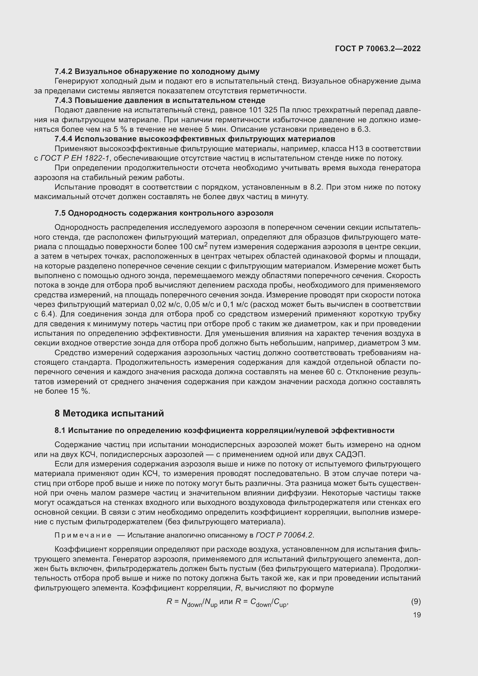 Страница 23 ГОСТ Р 70063.2-2022