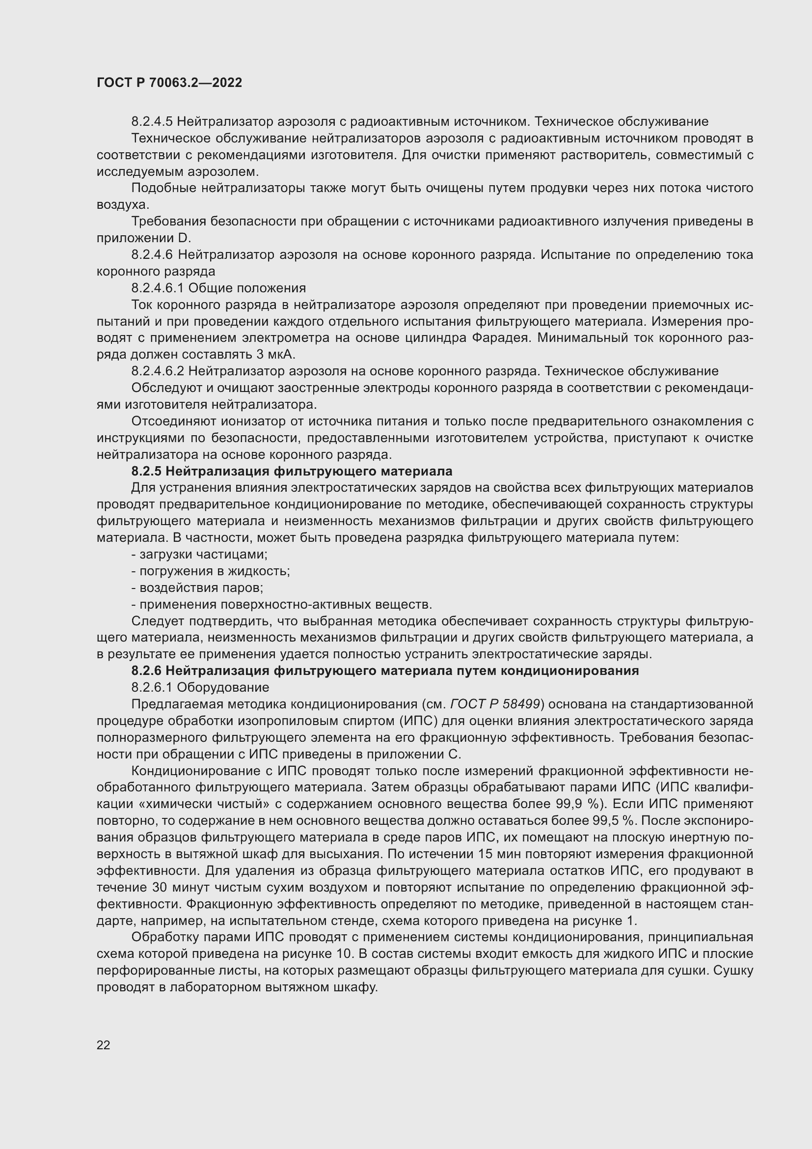 Страница 26 ГОСТ Р 70063.2-2022