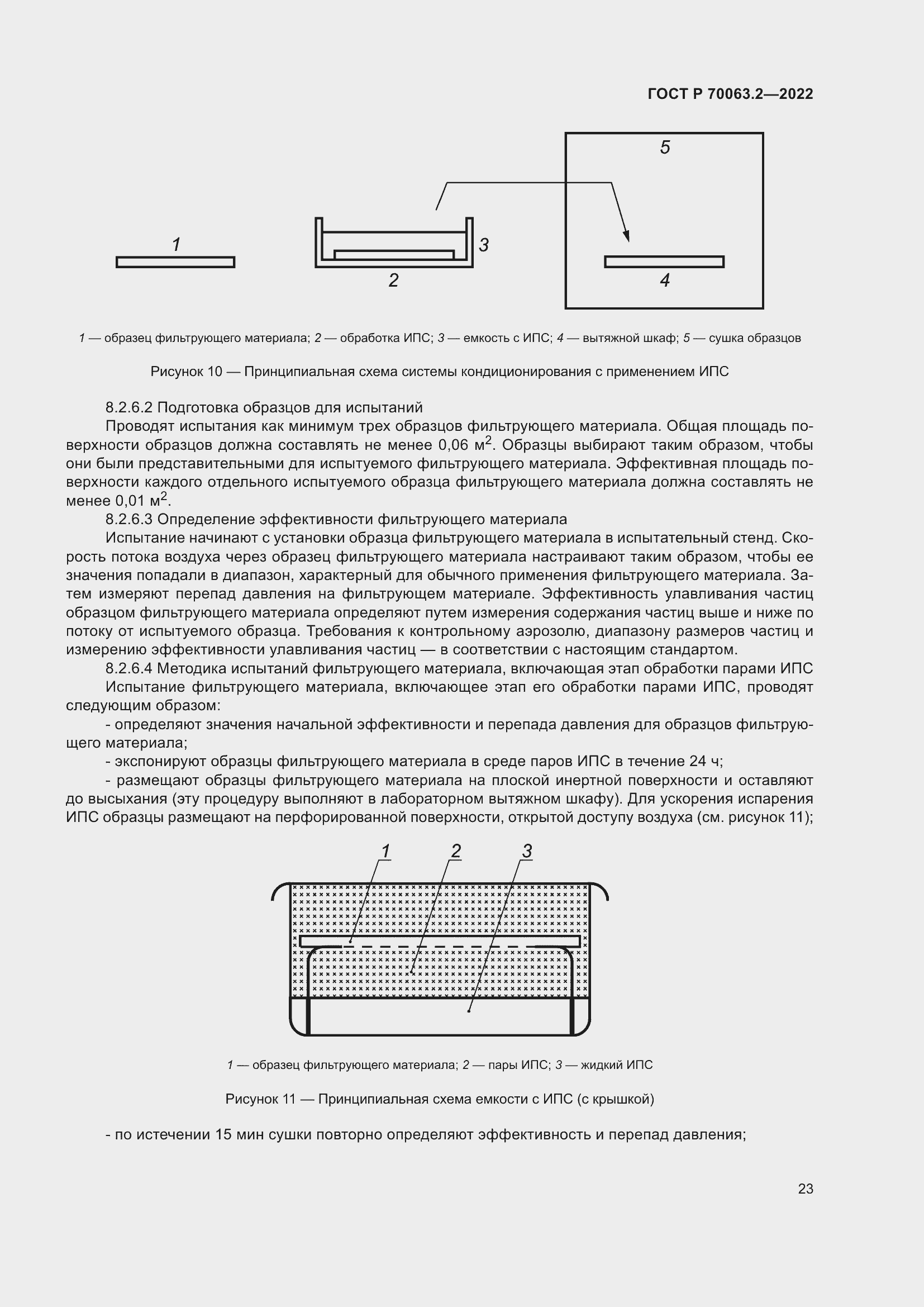 Страница 27 ГОСТ Р 70063.2-2022