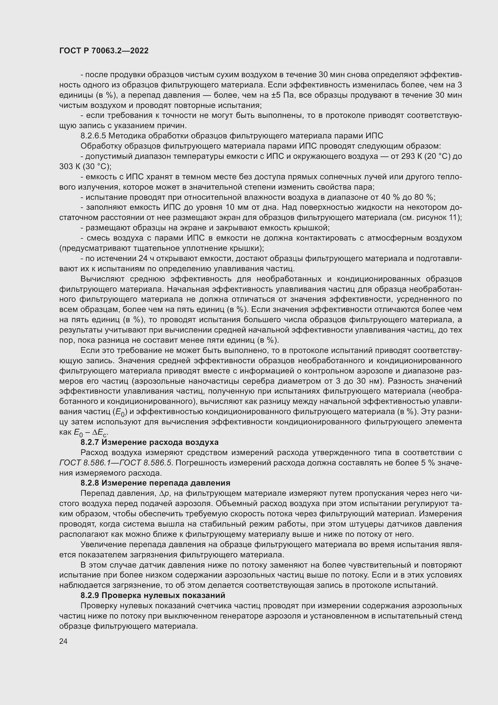 Страница 28 ГОСТ Р 70063.2-2022