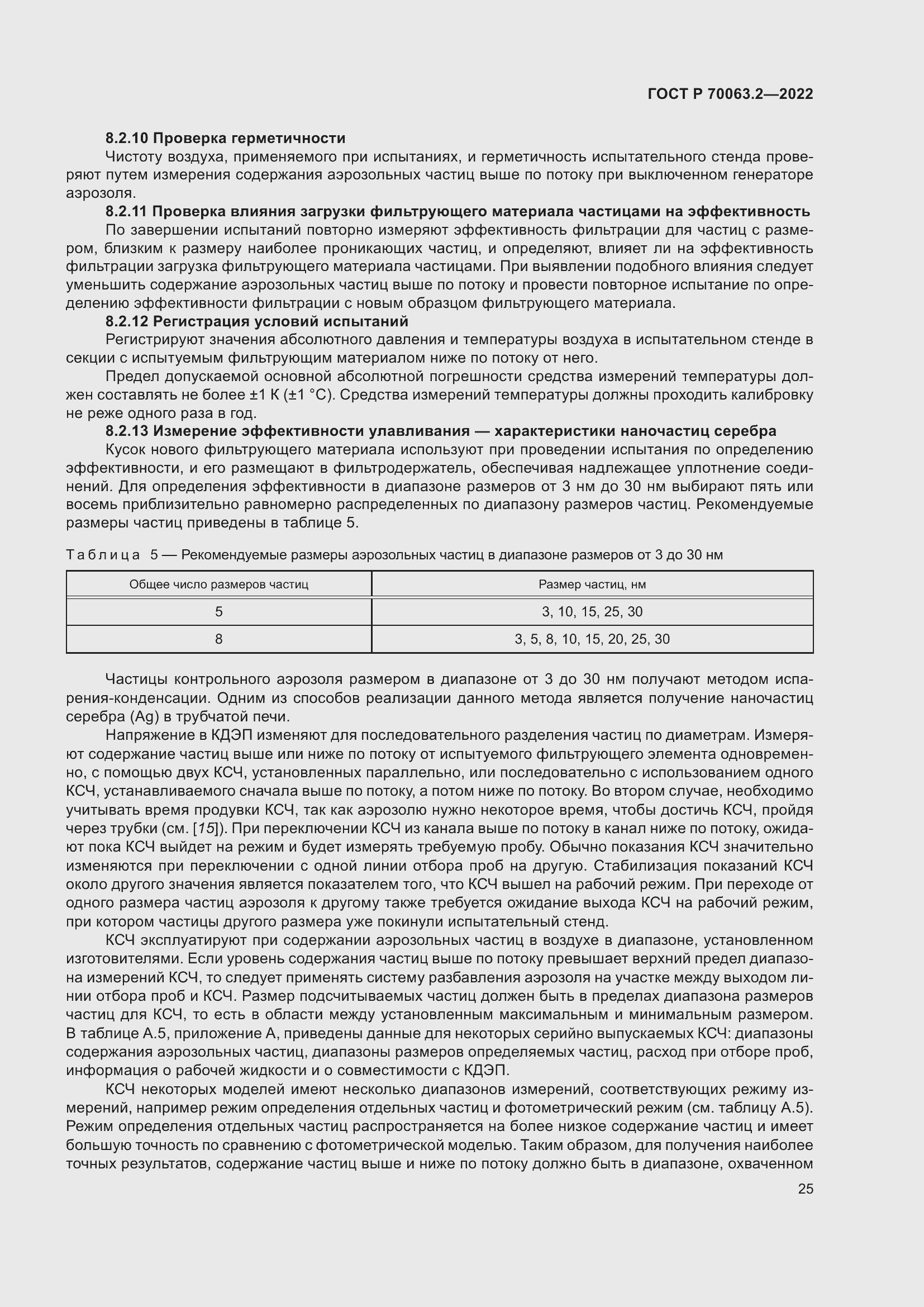 Страница 29 ГОСТ Р 70063.2-2022