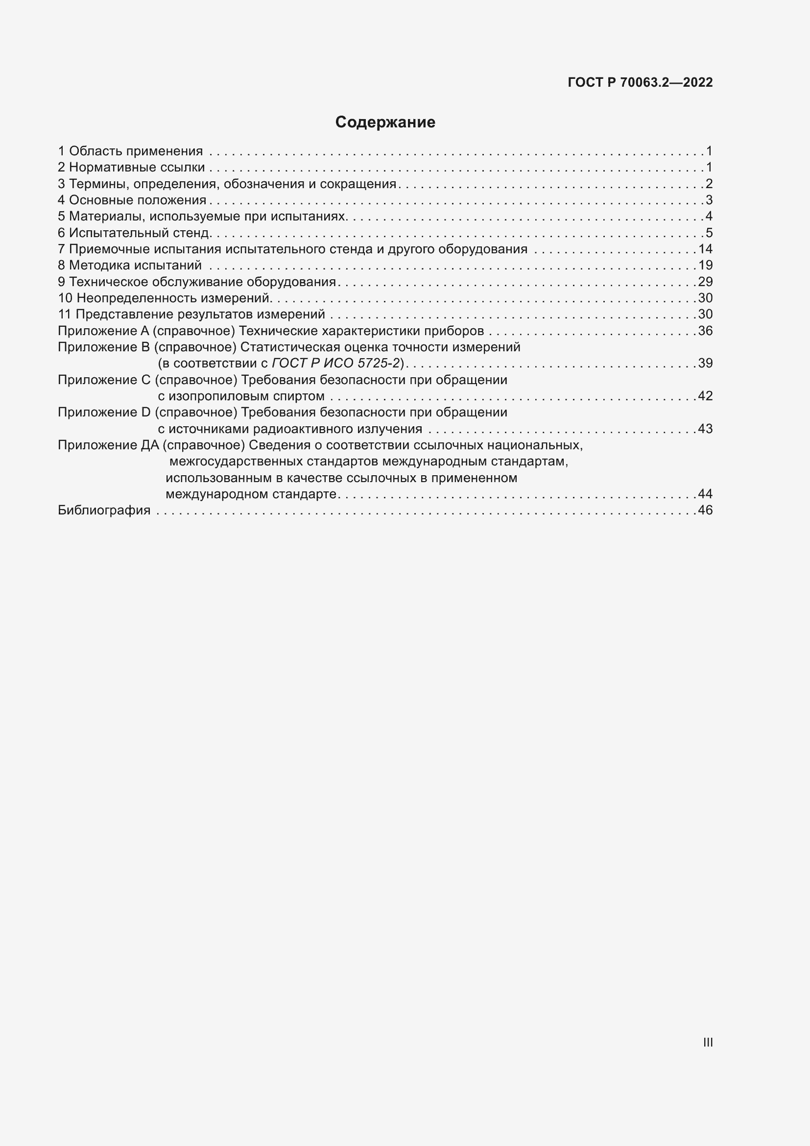 Страница 3 ГОСТ Р 70063.2-2022