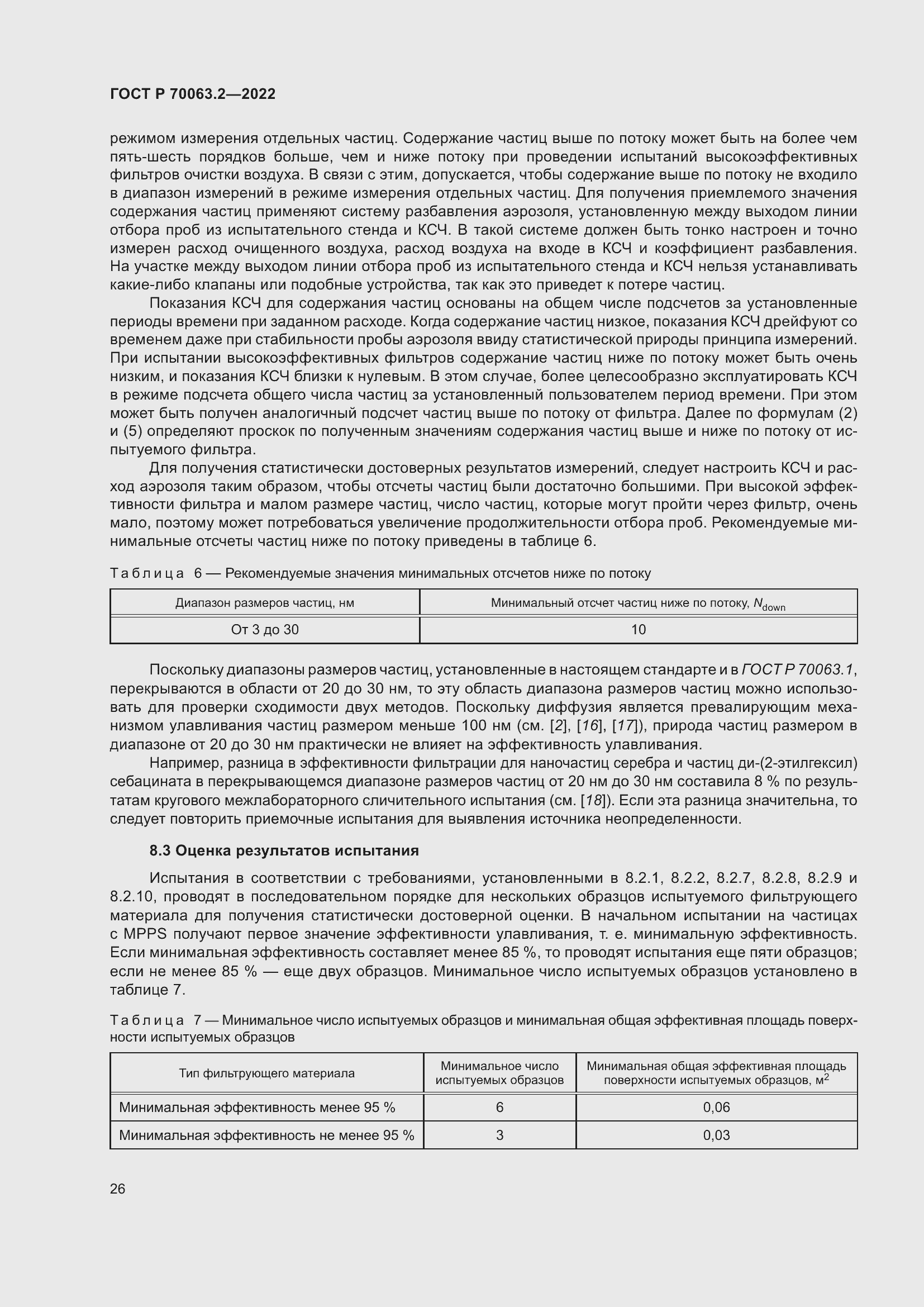 Страница 30 ГОСТ Р 70063.2-2022
