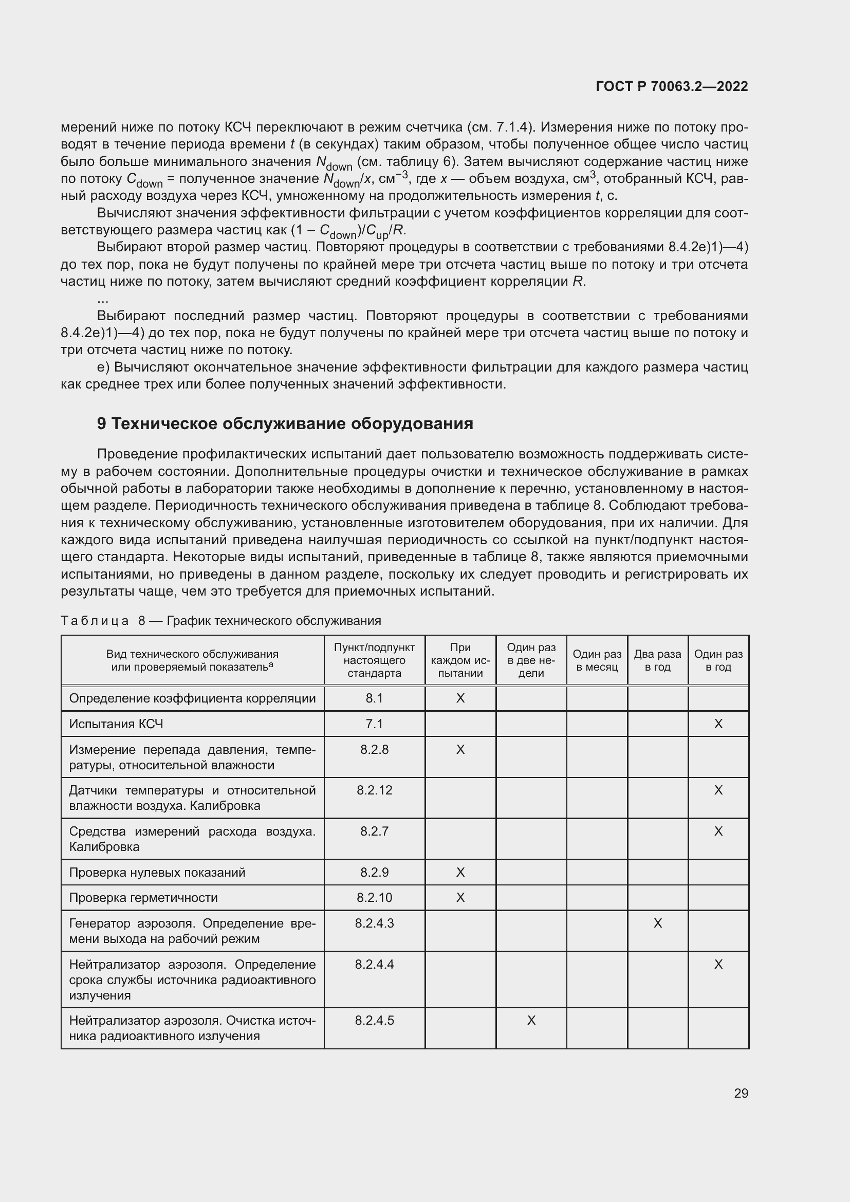 Страница 33 ГОСТ Р 70063.2-2022