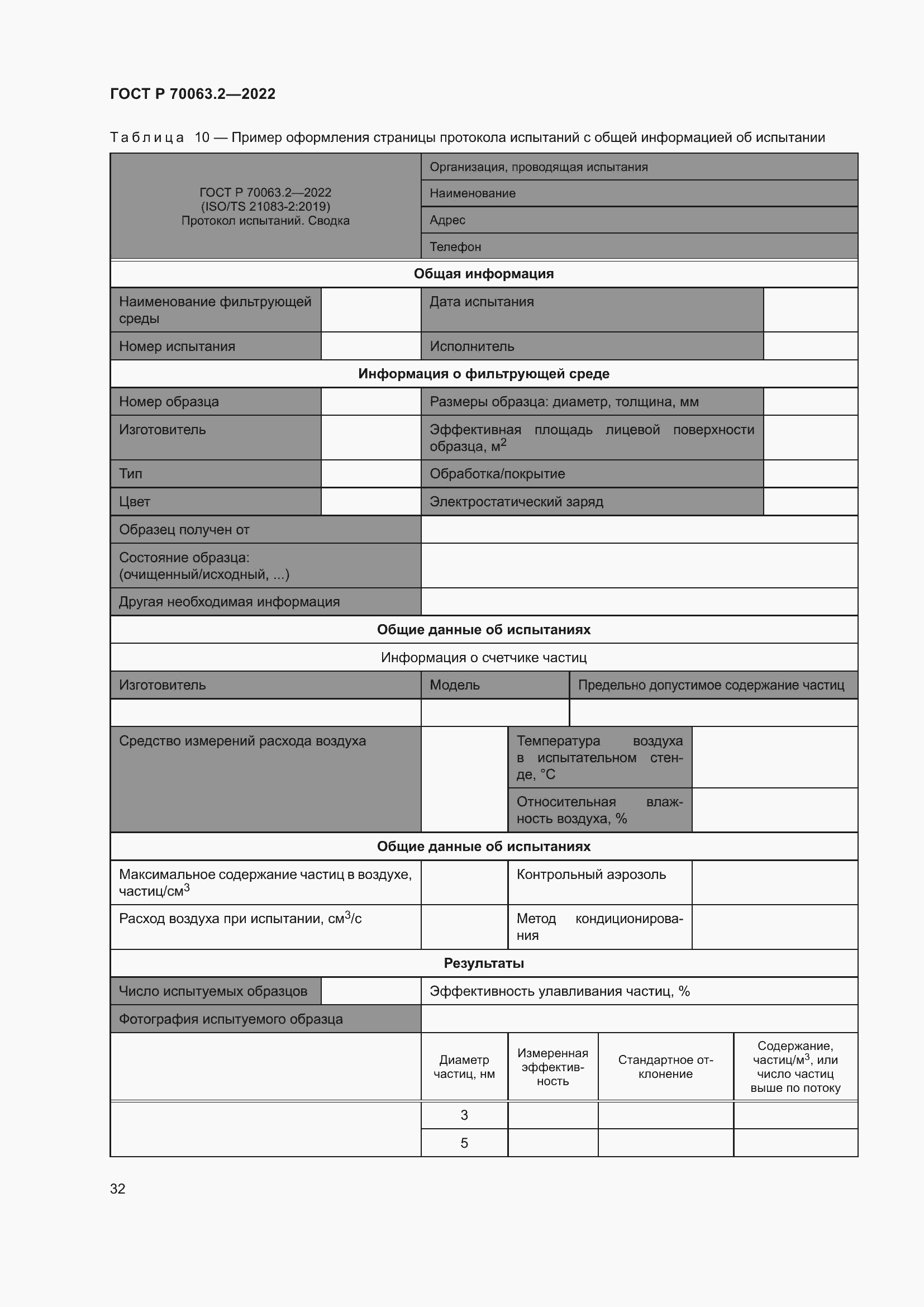 Страница 36 ГОСТ Р 70063.2-2022