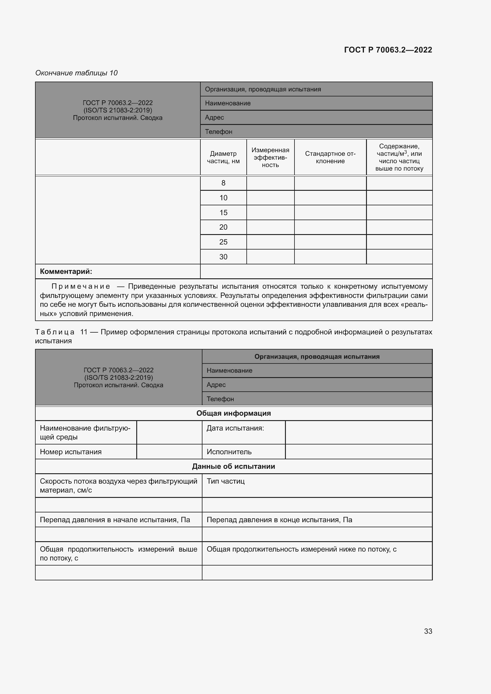 Страница 37 ГОСТ Р 70063.2-2022