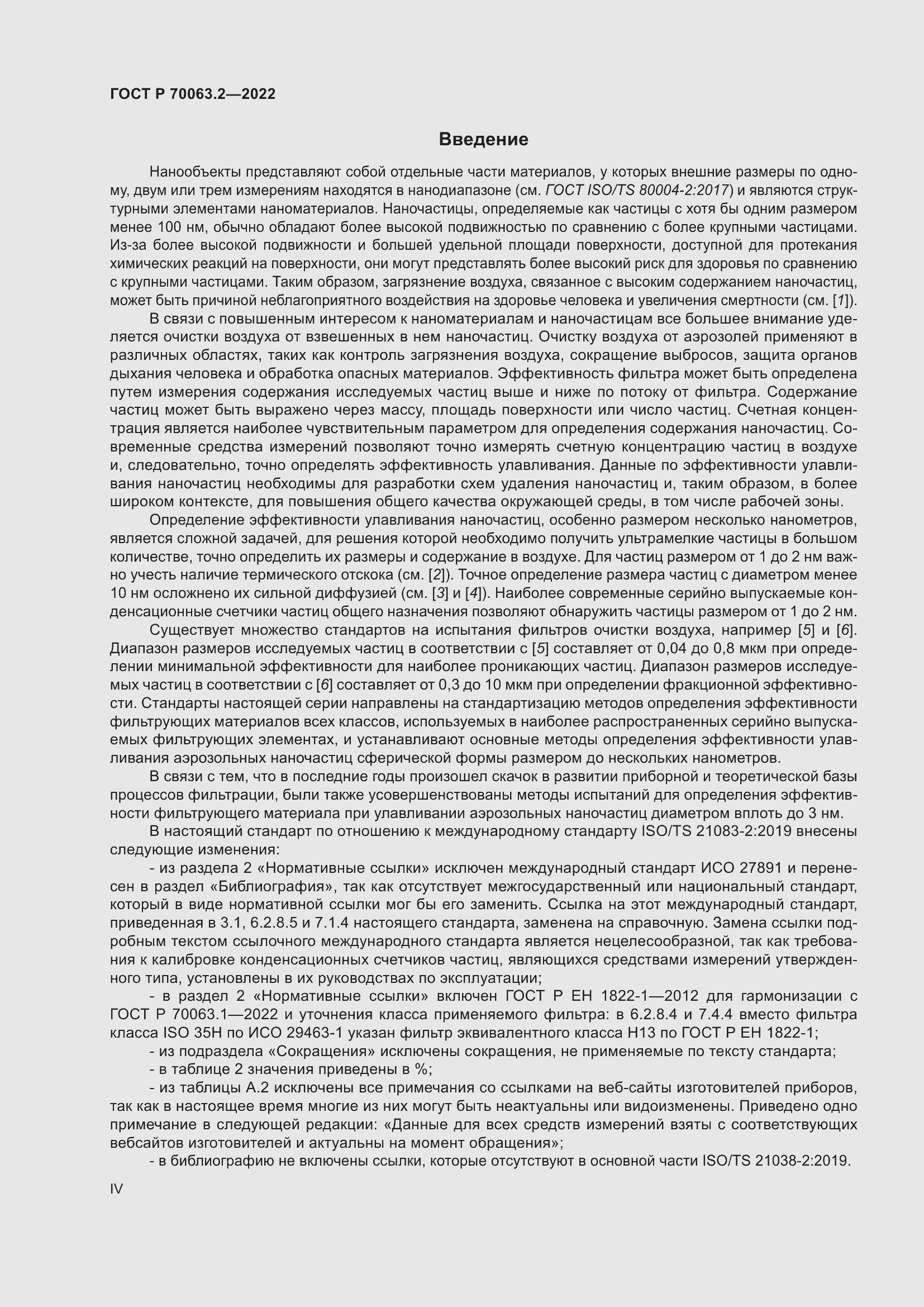 Страница 4 ГОСТ Р 70063.2-2022