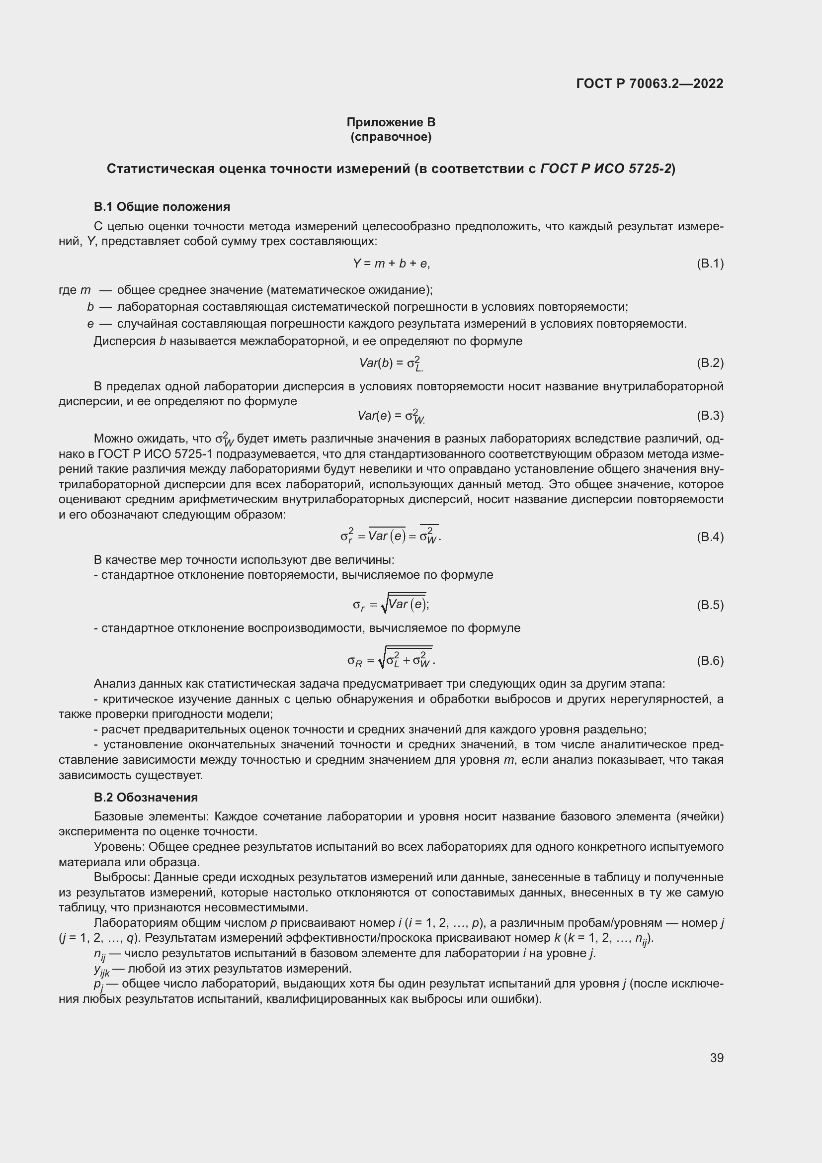 Страница 43 ГОСТ Р 70063.2-2022