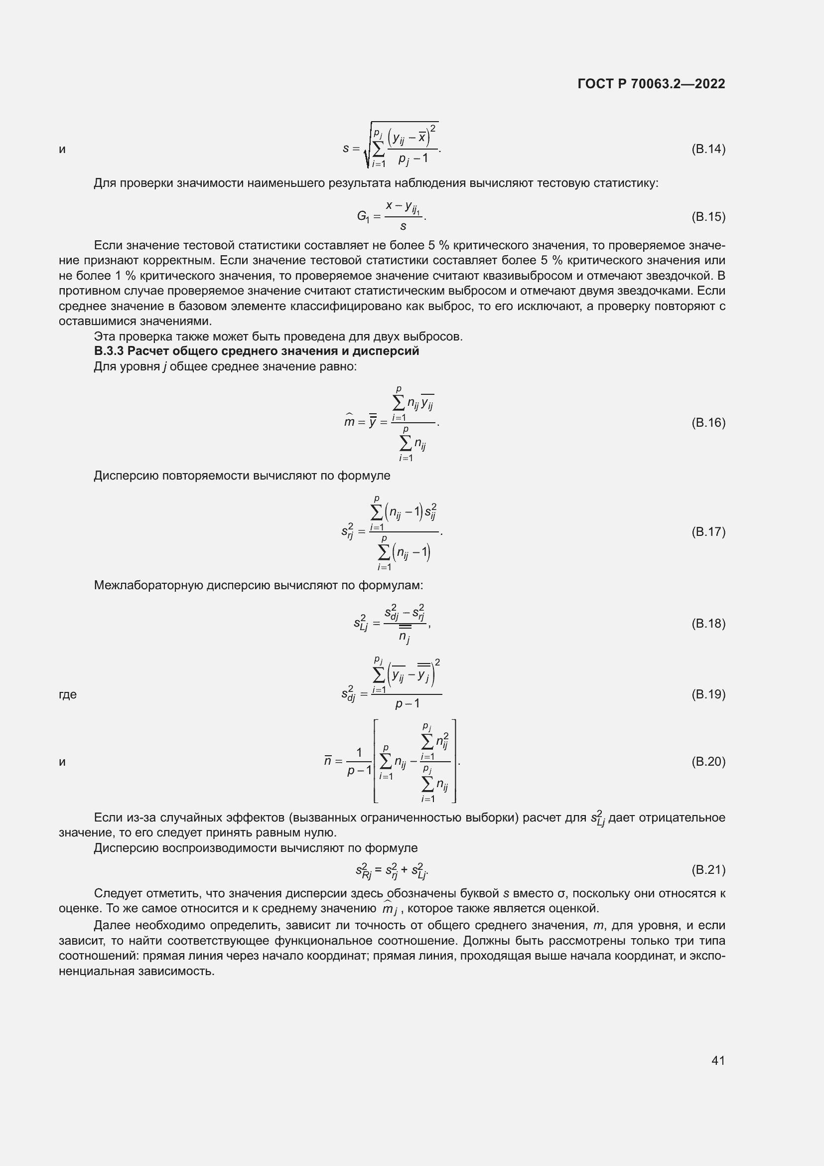 Страница 45 ГОСТ Р 70063.2-2022